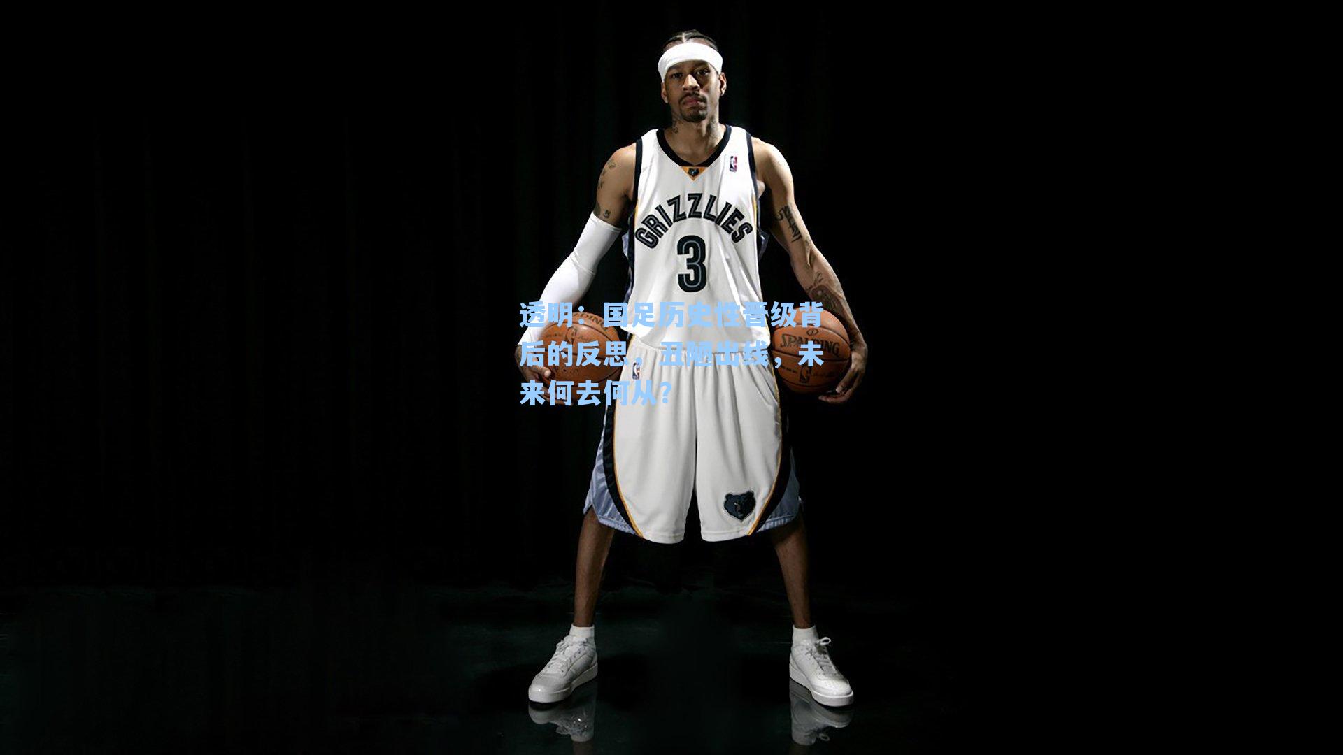 国足历史性晋级背后的反思，丑陋出线，未来何去何从？