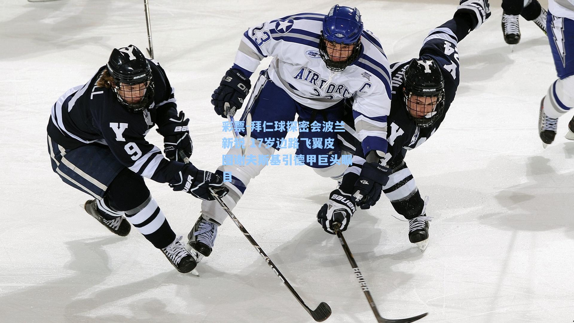 拜仁球探密会波兰新锐 17岁边路飞翼皮图谢夫斯基引德甲巨头瞩目