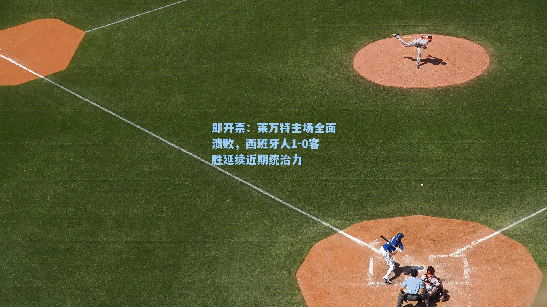 莱万特主场全面溃败，西班牙人1-0客胜延续近期统治力