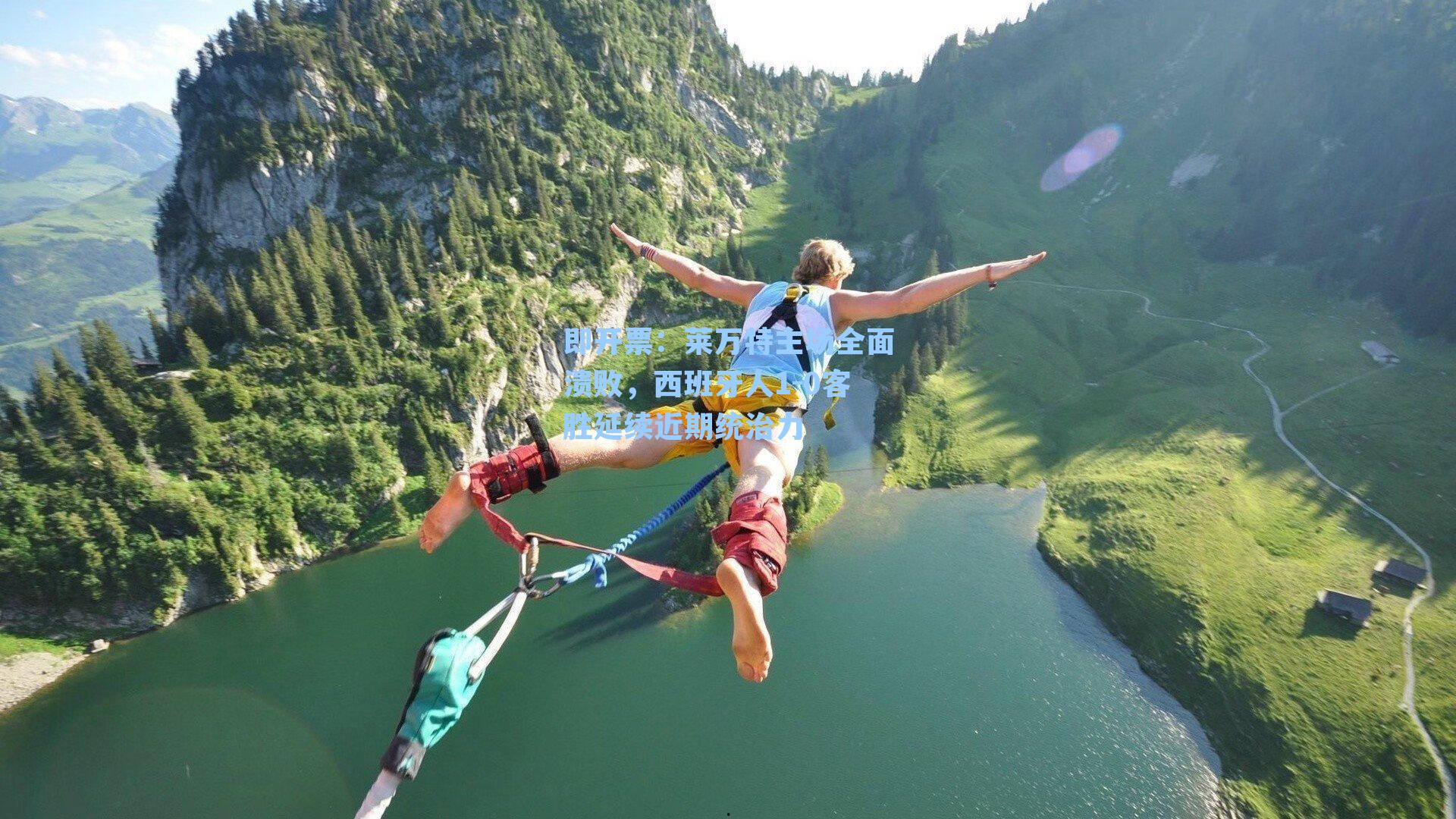 莱万特主场全面溃败，西班牙人1-0客胜延续近期统治力