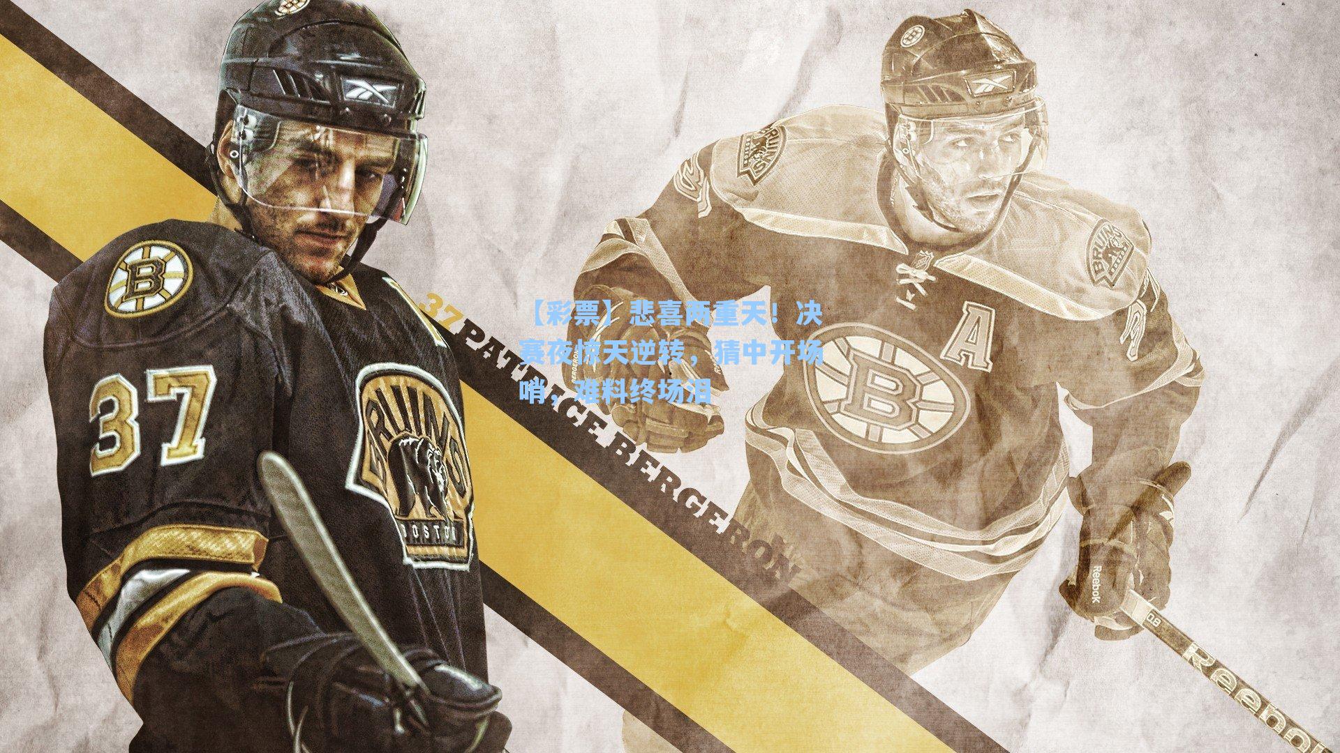 【彩票】悲喜两重天！决赛夜惊天逆转，猜中开场哨，难料终场泪