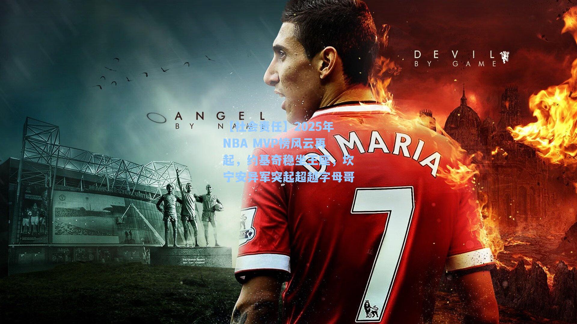 2025年NBA MVP榜风云再起，约基奇稳坐王座，坎宁安异军突起超越字母哥