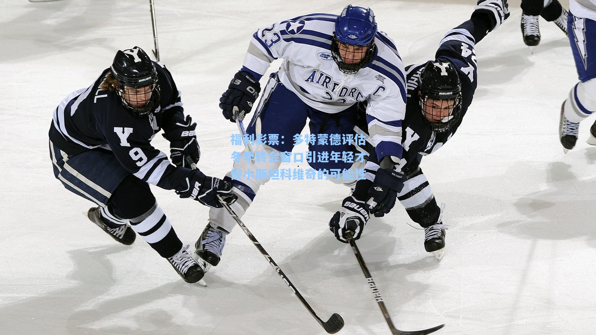 多特蒙德评估冬季转会窗口引进年轻才俊小斯坦科维奇的可能性