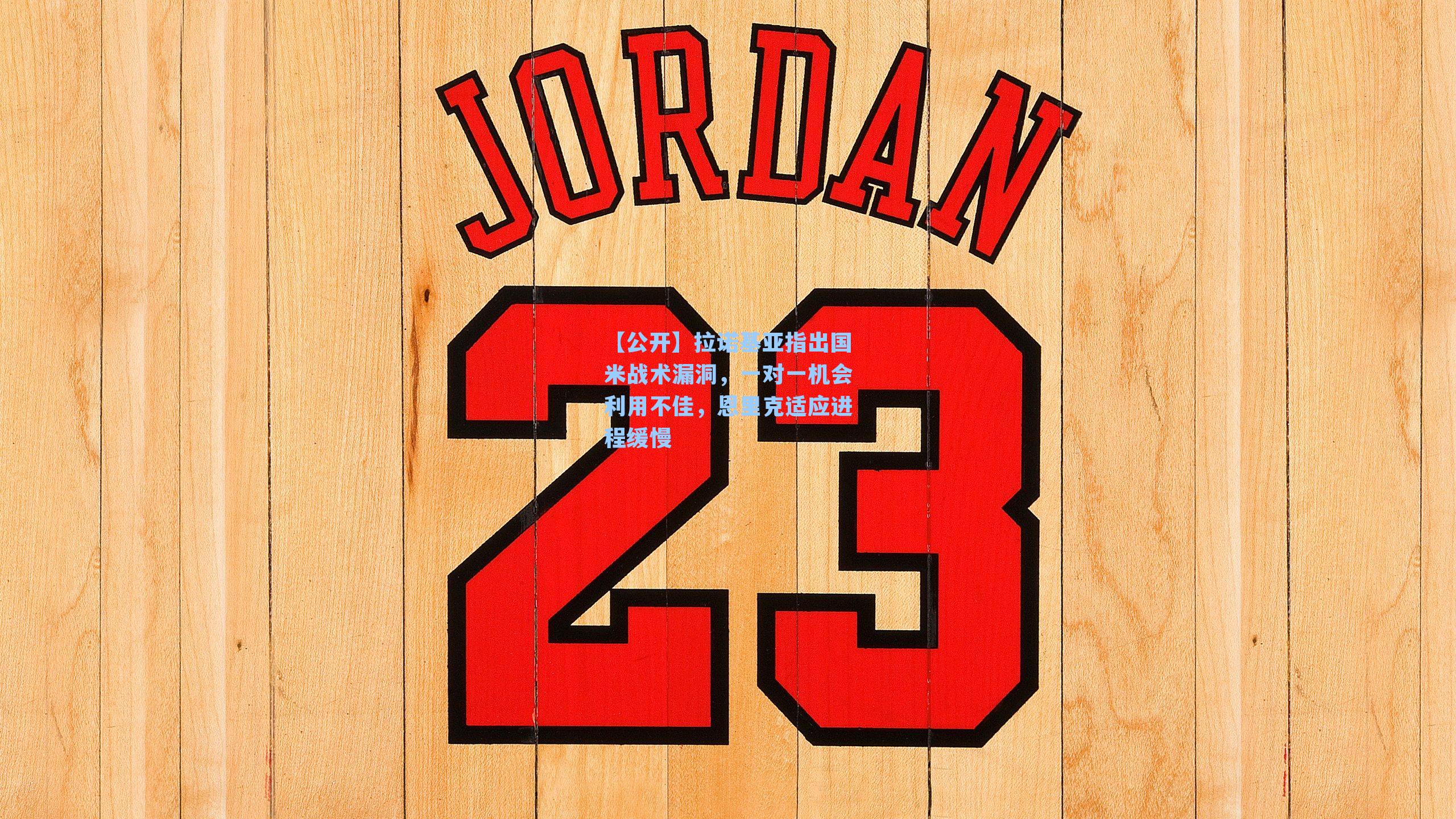 拉诺基亚指出国米战术漏洞，一对一机会利用不佳，恩里克适应进程缓慢