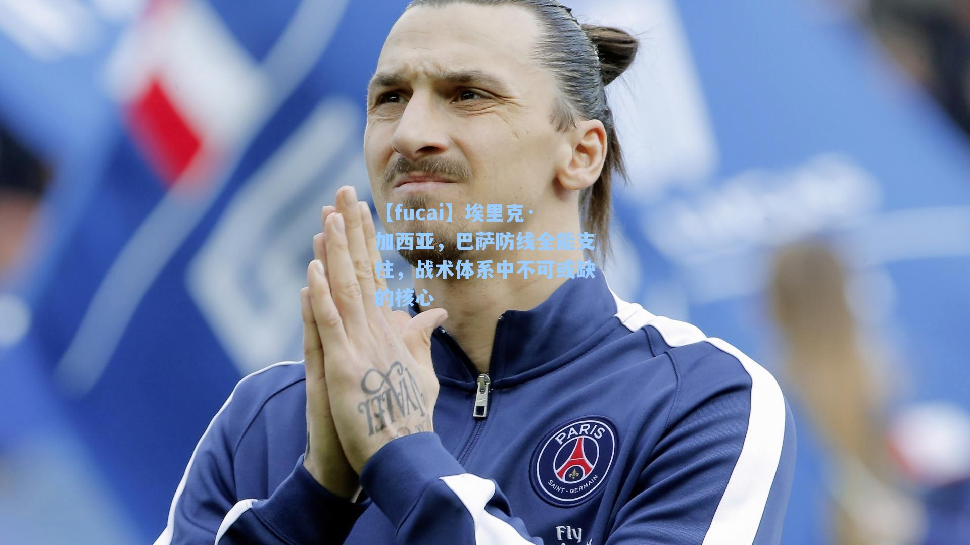 埃里克·加西亚，巴萨防线全能支柱，战术体系中不可或缺的核心