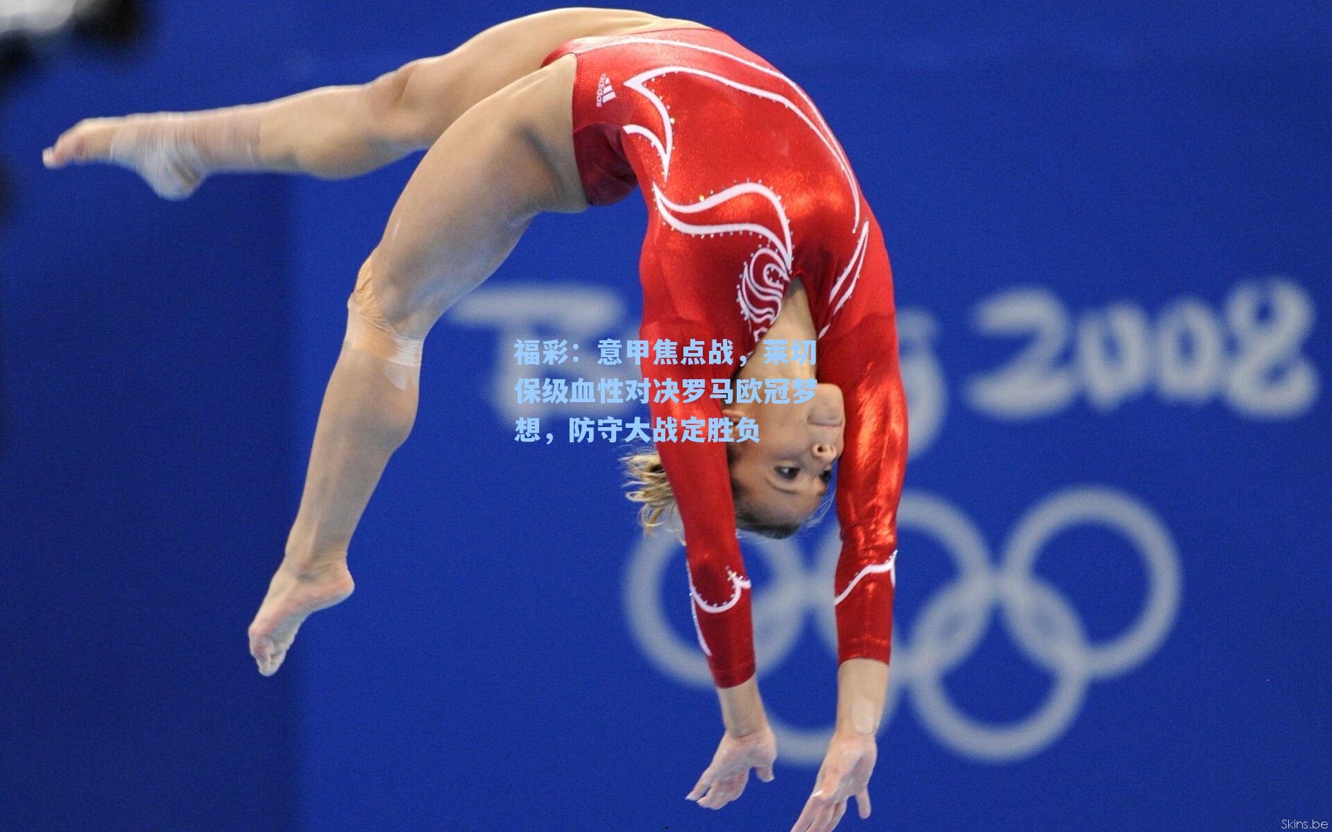 意甲焦点战，莱切保级血性对决罗马欧冠梦想，防守大战定胜负