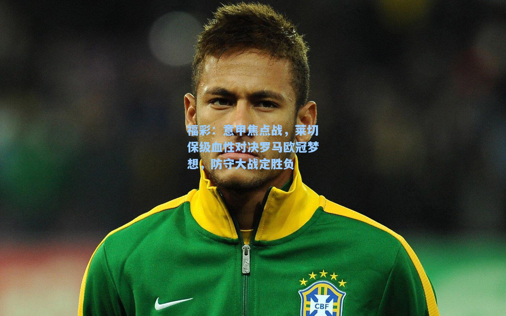 意甲焦点战，莱切保级血性对决罗马欧冠梦想，防守大战定胜负