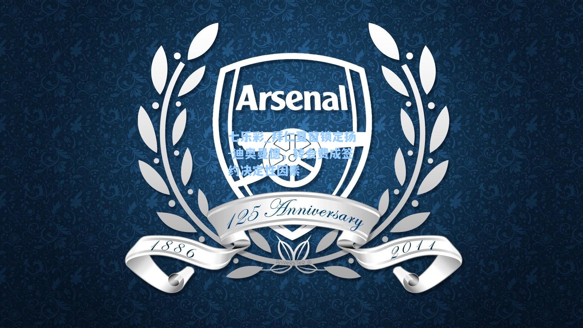 七乐彩_拜仁夏窗锁定扬-迪奥曼德，转会费成签约决定性因素