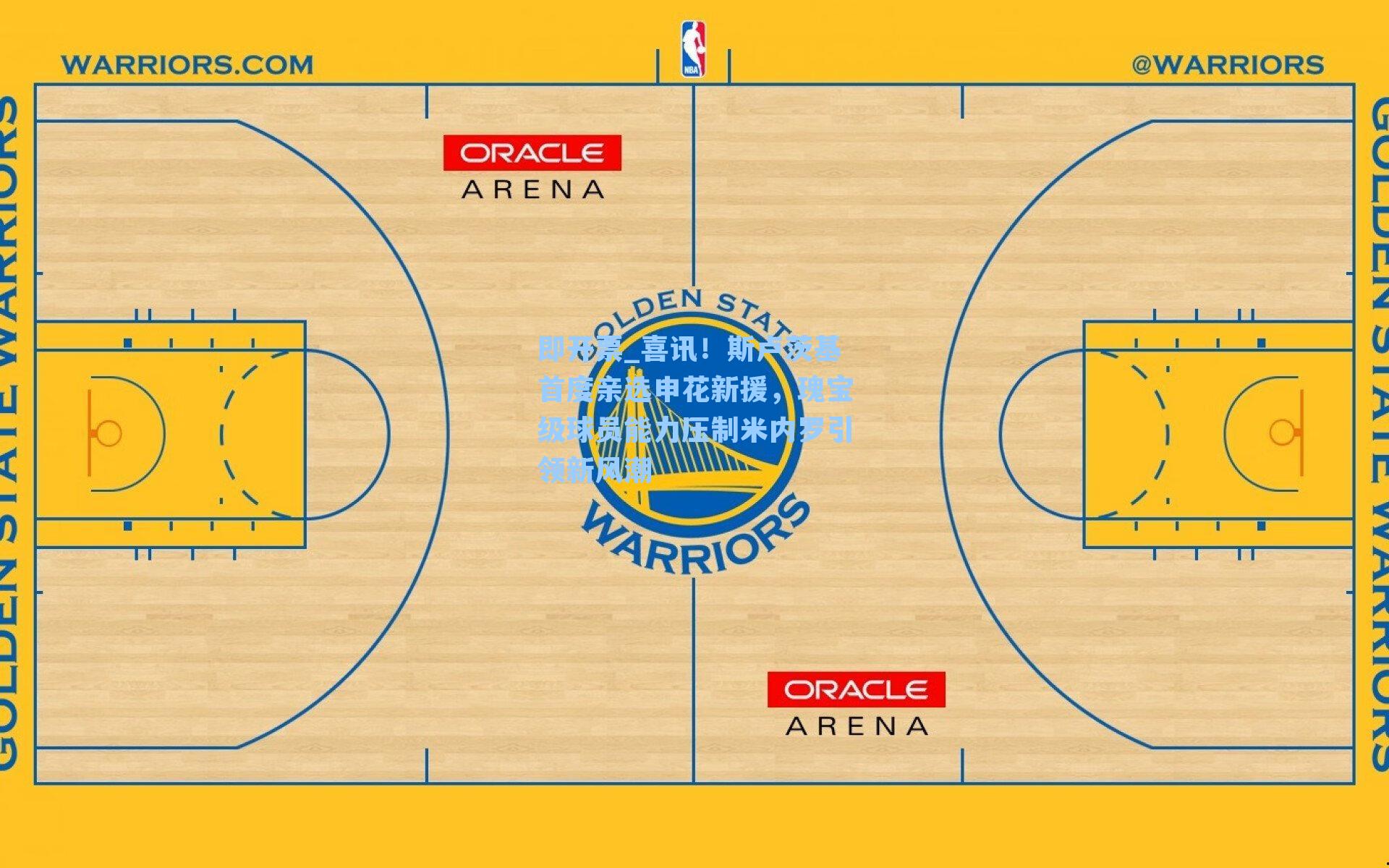 喜讯！斯卢茨基首度亲选申花新援，瑰宝级球员能力压制米内罗引领新风潮