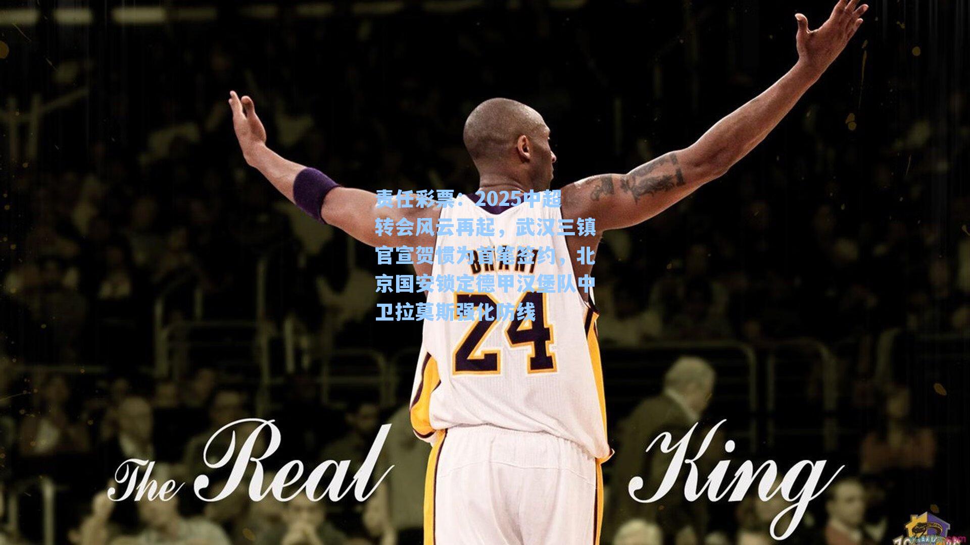 2025中超转会风云再起，武汉三镇官宣贺惯为首笔签约，北京国安锁定德甲汉堡队中卫拉莫斯强化防线