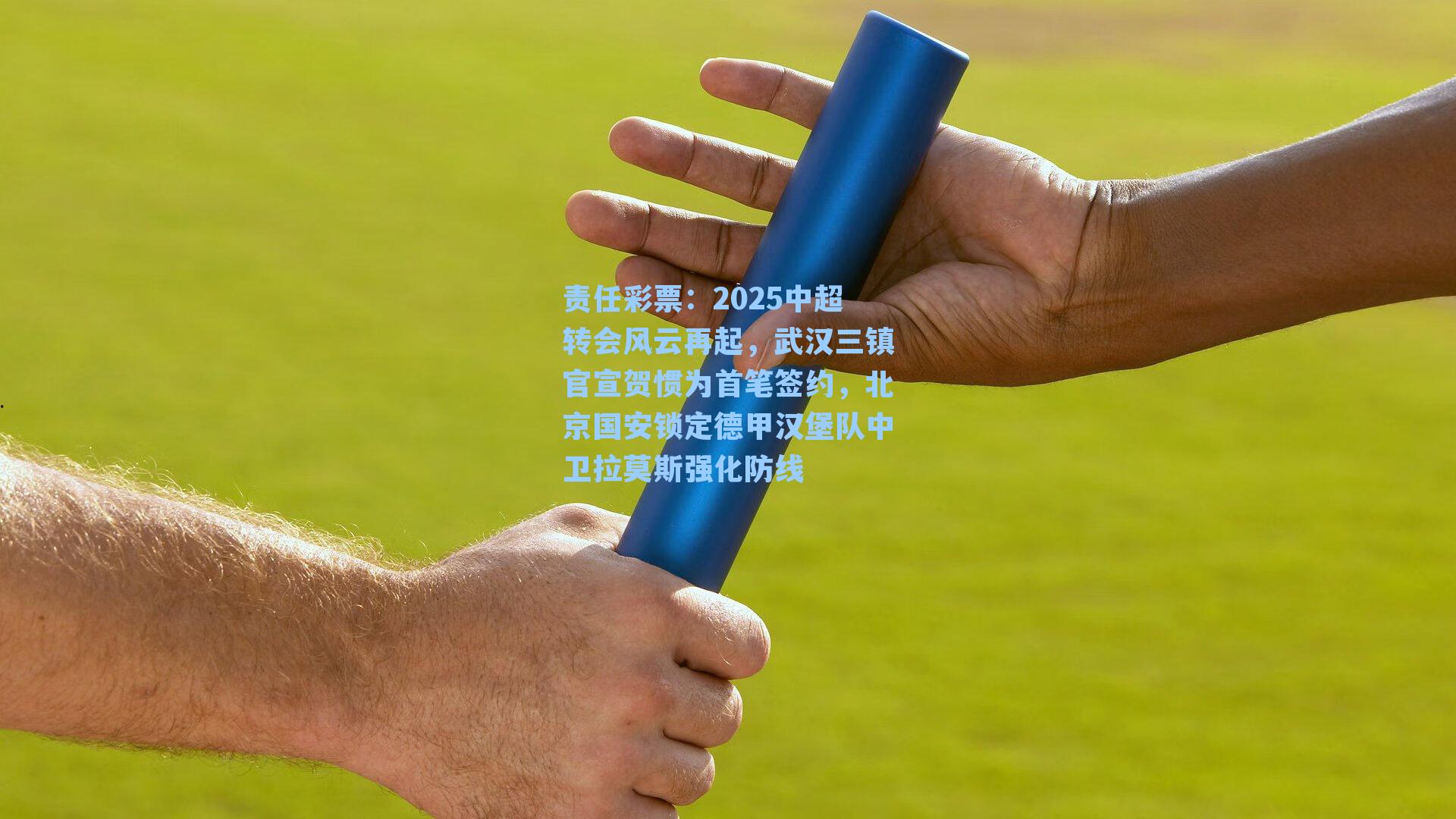 2025中超转会风云再起，武汉三镇官宣贺惯为首笔签约，北京国安锁定德甲汉堡队中卫拉莫斯强化防线