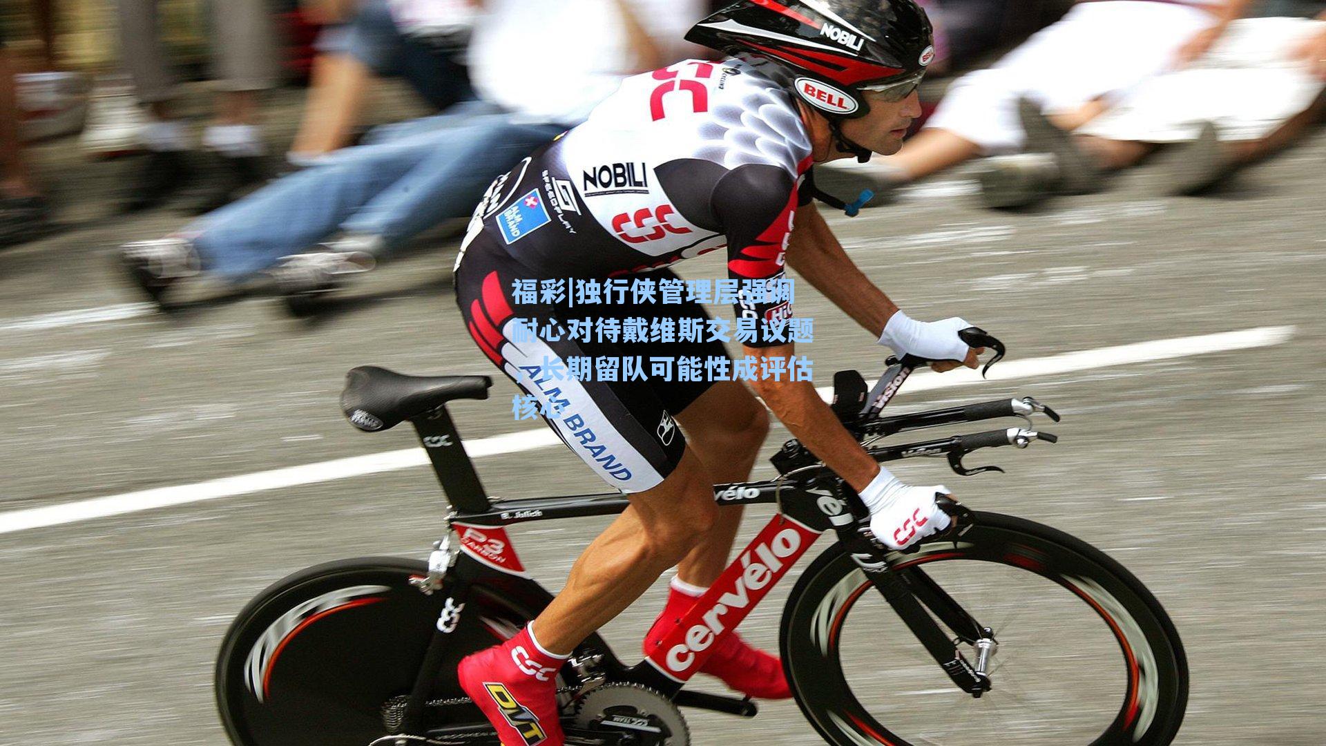 独行侠管理层强调耐心对待戴维斯交易议题，长期留队可能性成评估核心