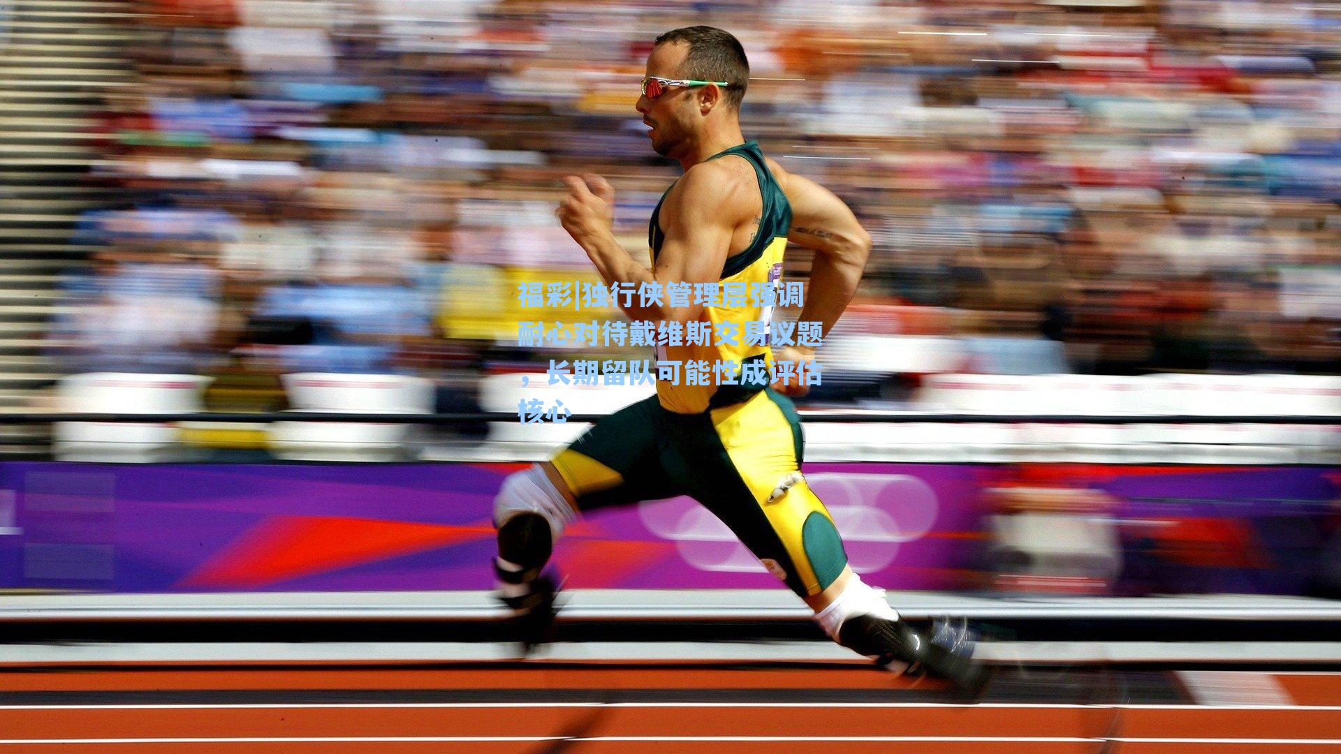 独行侠管理层强调耐心对待戴维斯交易议题，长期留队可能性成评估核心