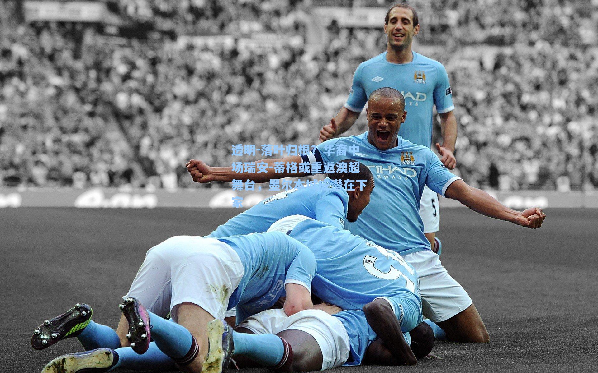 落叶归根?华裔中场瑞安-蒂格或重返澳超舞台,墨尔本城成潜在下家