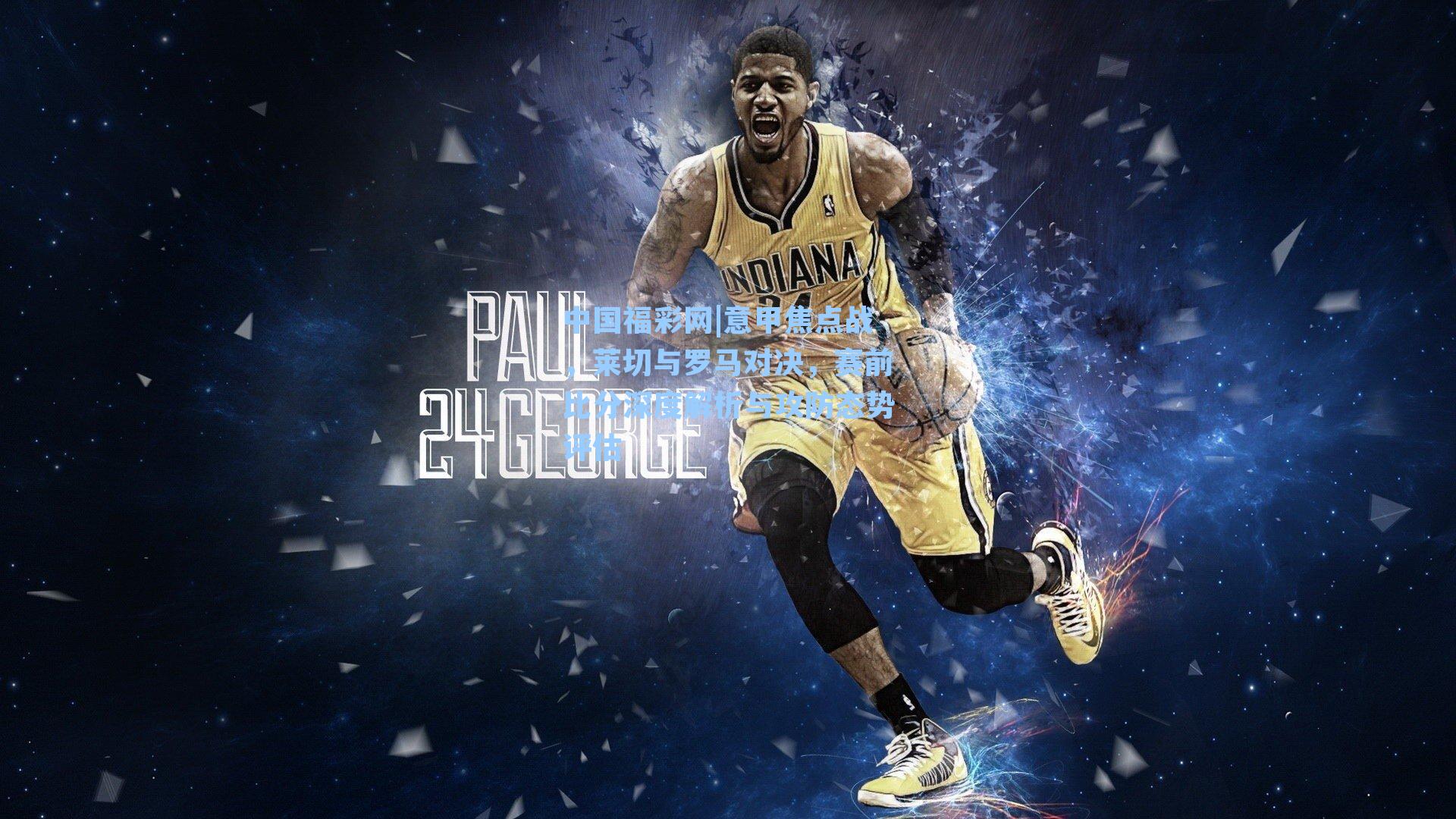 中国福彩网|意甲焦点战，莱切与罗马对决，赛前比分深度解析与攻防态势评估