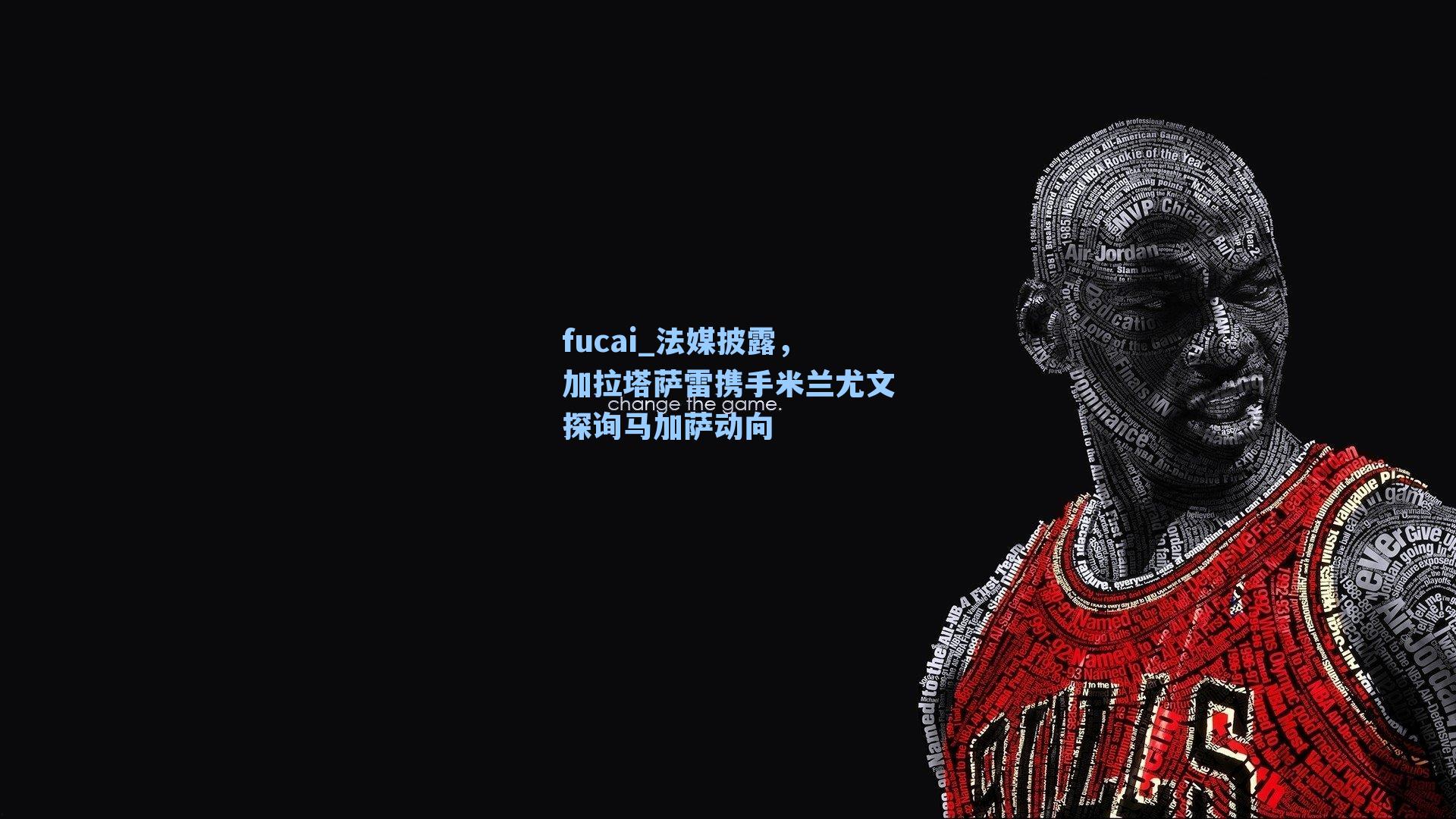 fucai_法媒披露，加拉塔萨雷携手米兰尤文探询马加萨动向