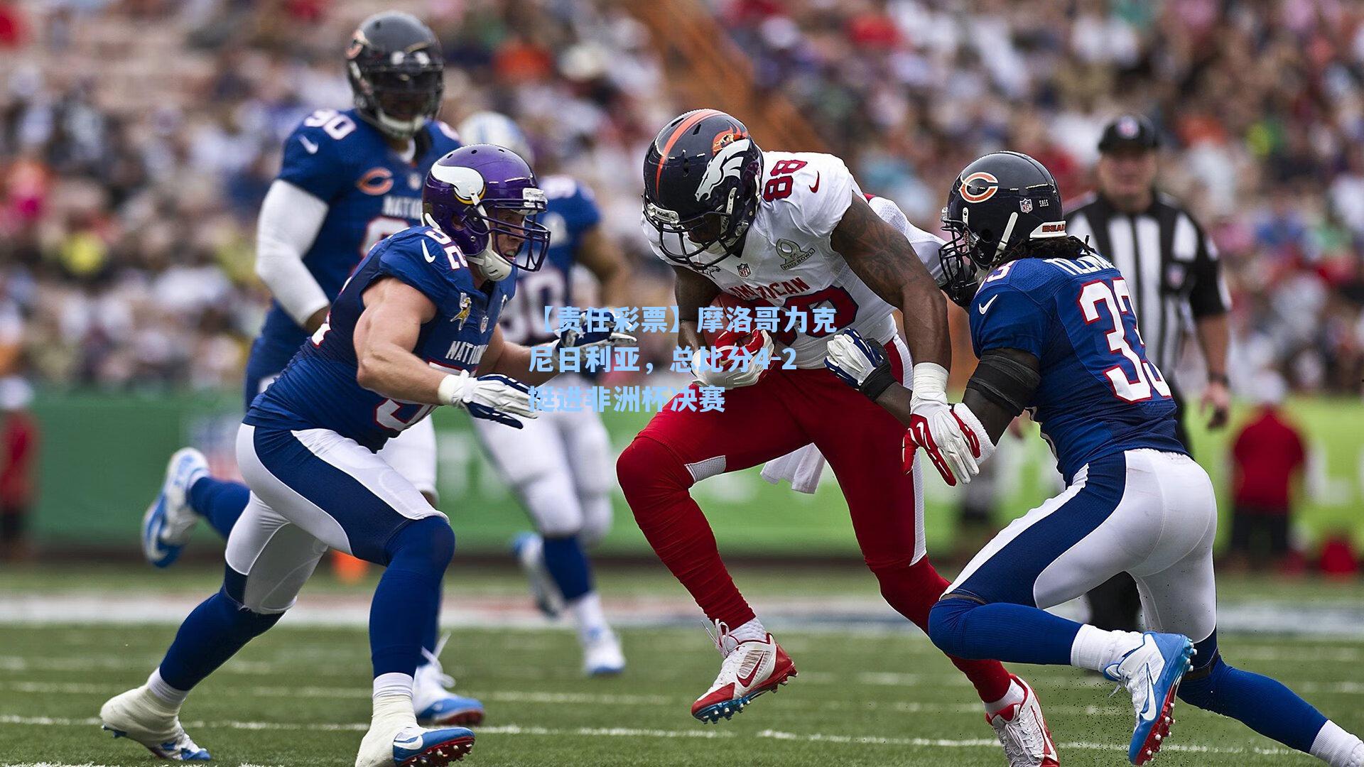 摩洛哥力克尼日利亚,总比分4-2挺进非洲杯决赛