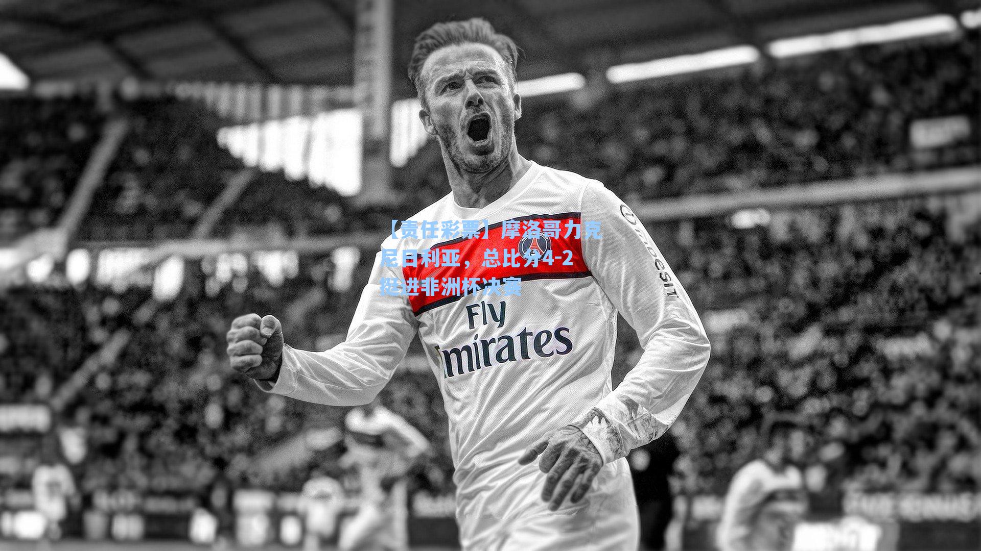 摩洛哥力克尼日利亚,总比分4-2挺进非洲杯决赛