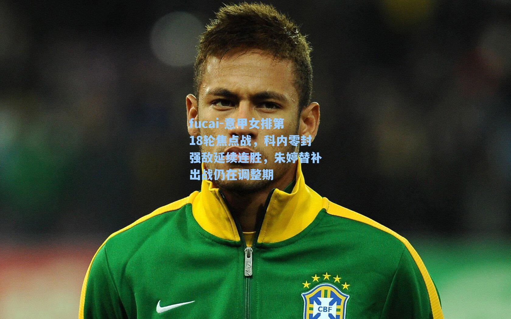 fucai-意甲女排第18轮焦点战，科内零封强敌延续连胜，朱婷替补出战仍在调整期