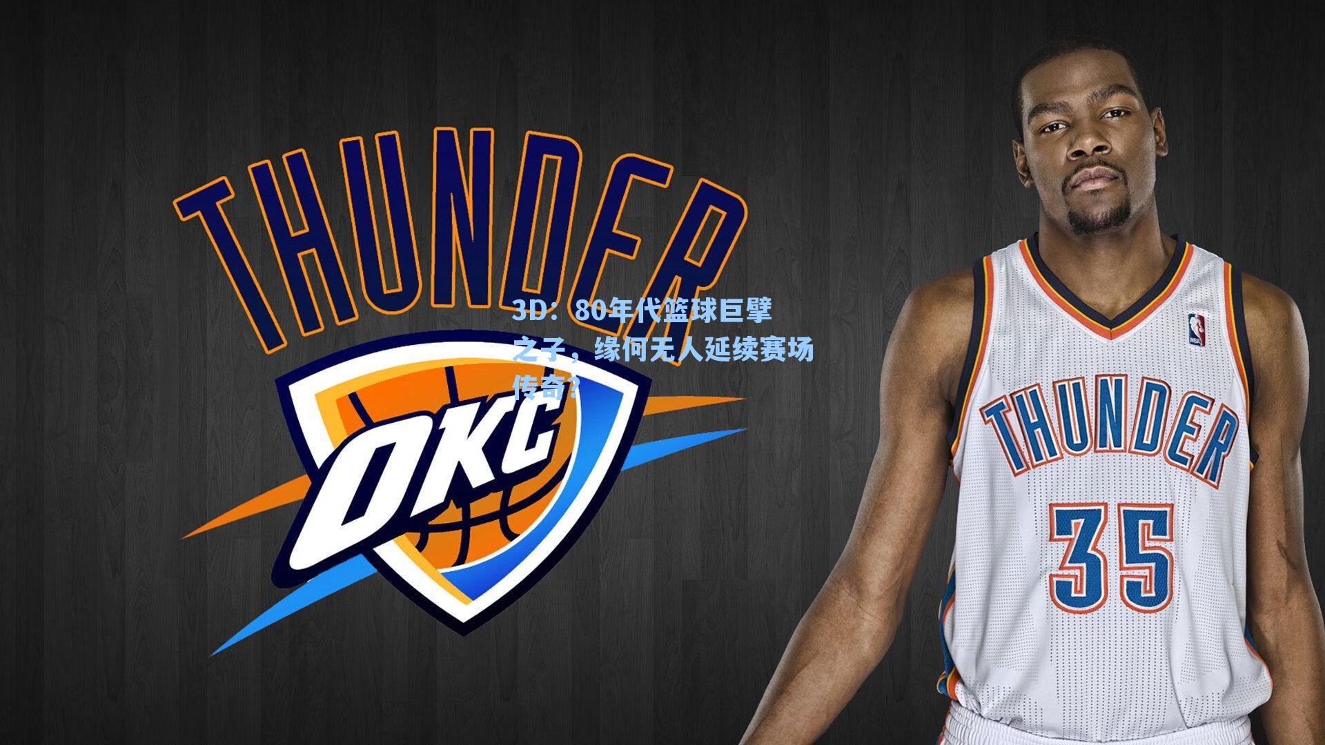 3D：80年代篮球巨擘之子，缘何无人延续赛场传奇？