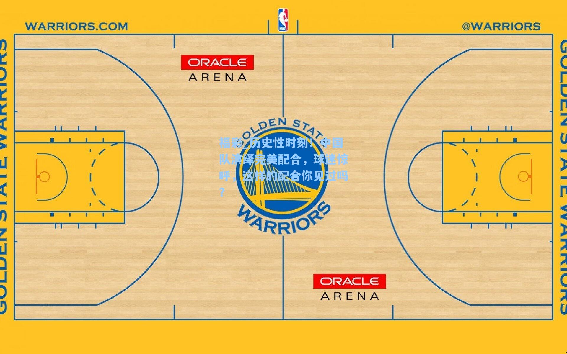 历史性时刻！中国队演绎完美配合，球迷惊呼，这样的配合你见过吗？