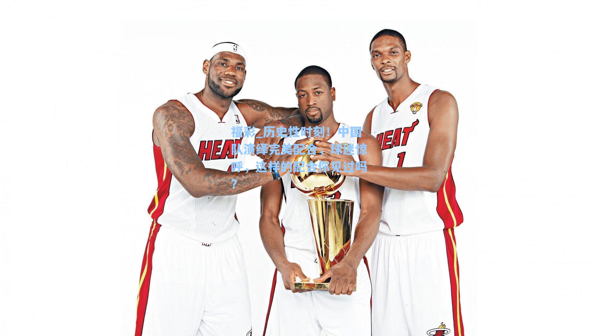 历史性时刻！中国队演绎完美配合，球迷惊呼，这样的配合你见过吗？