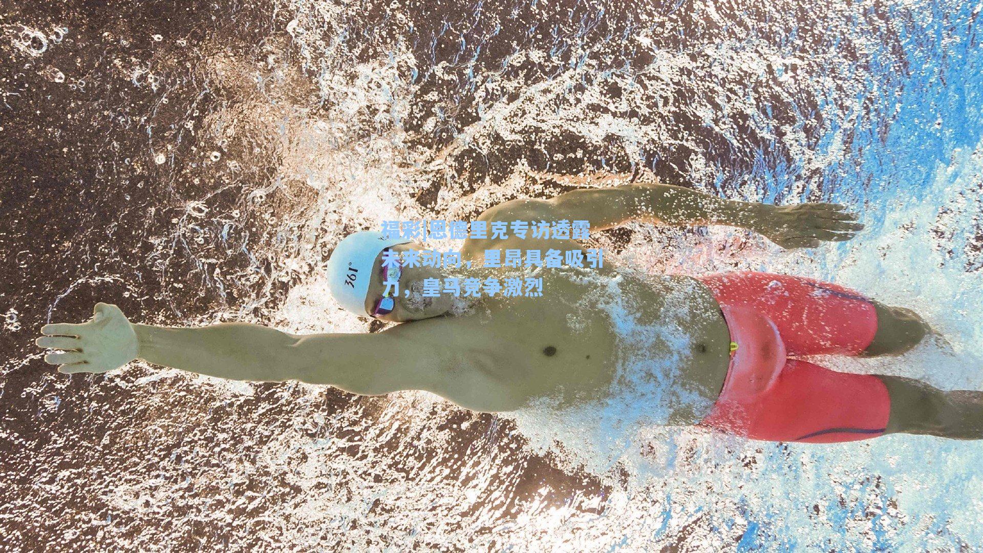 恩德里克专访透露未来动向，里昂具备吸引力，皇马竞争激烈