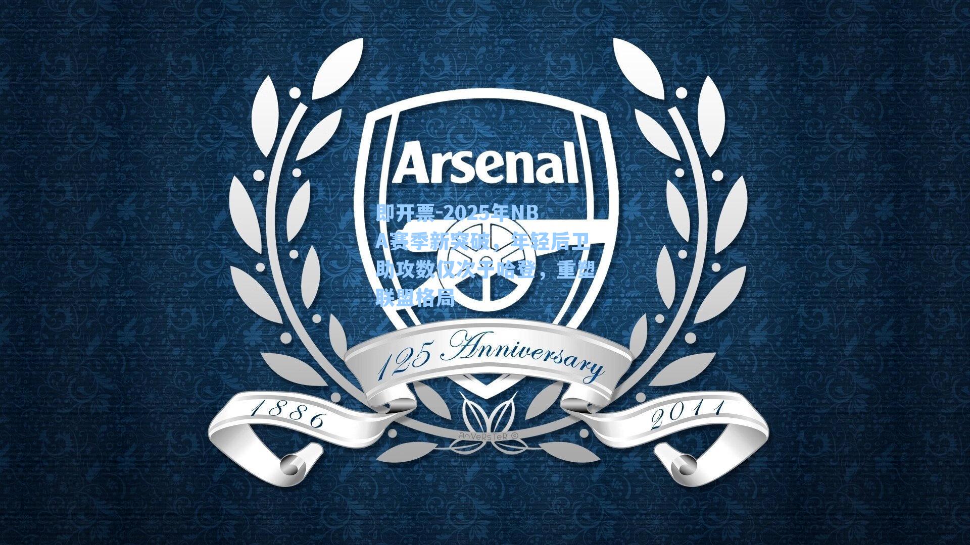 2025年NBA赛季新突破，年轻后卫助攻数仅次于哈登，重塑联盟格局