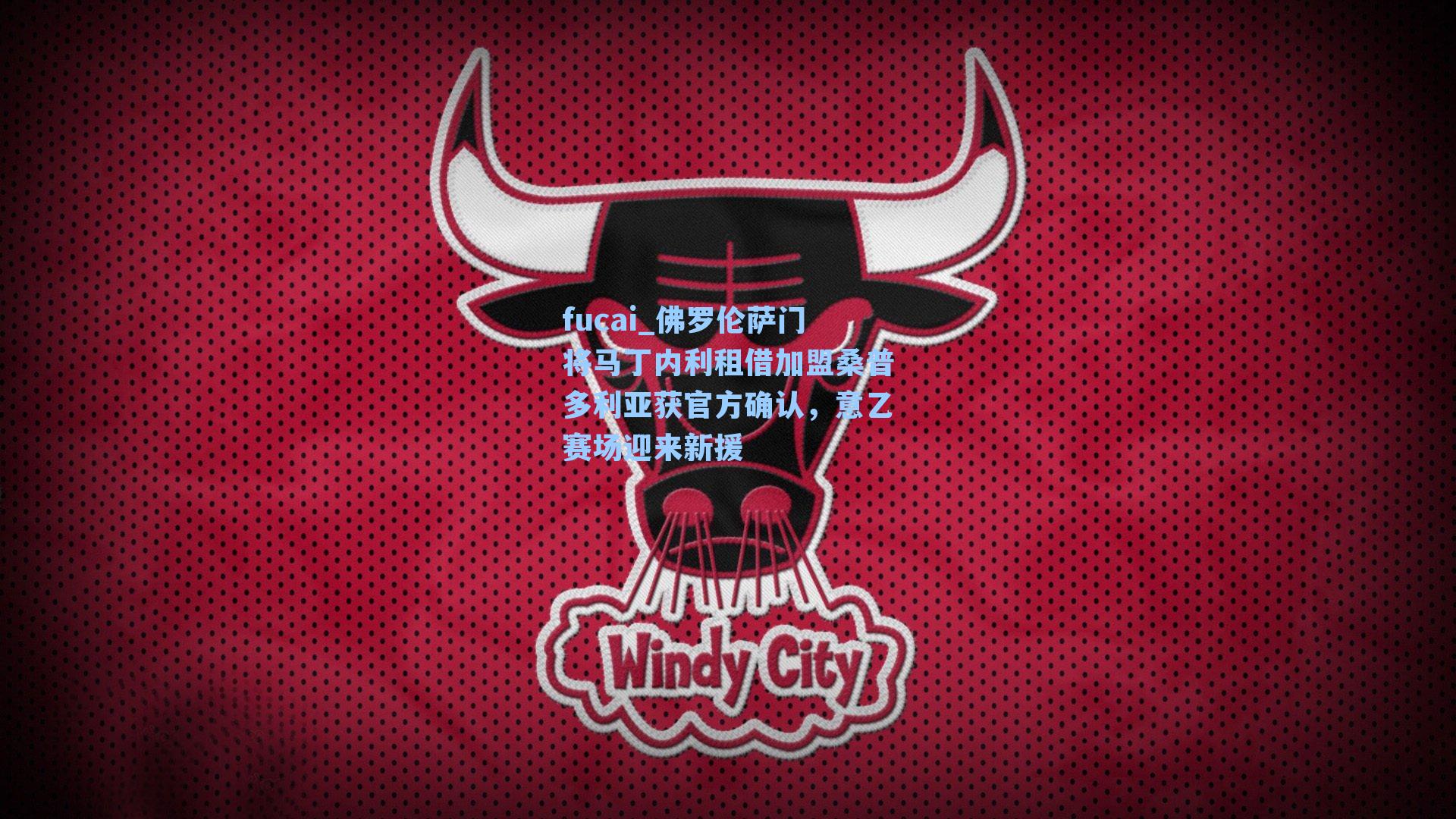 fucai_佛罗伦萨门将马丁内利租借加盟桑普多利亚获官方确认，意乙赛场迎来新援