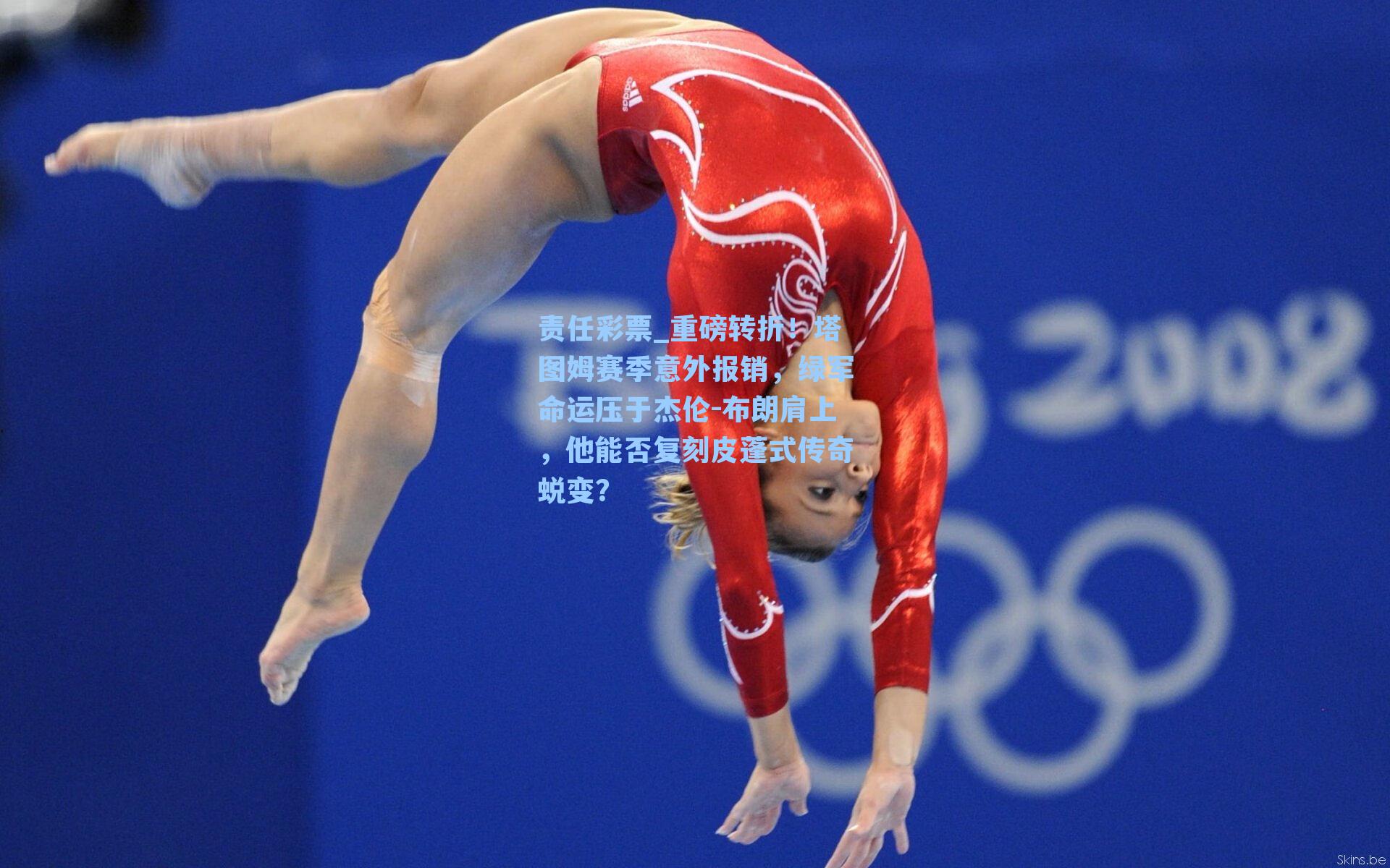 重磅转折！塔图姆赛季意外报销，绿军命运压于杰伦-布朗肩上，他能否复刻皮蓬式传奇蜕变？