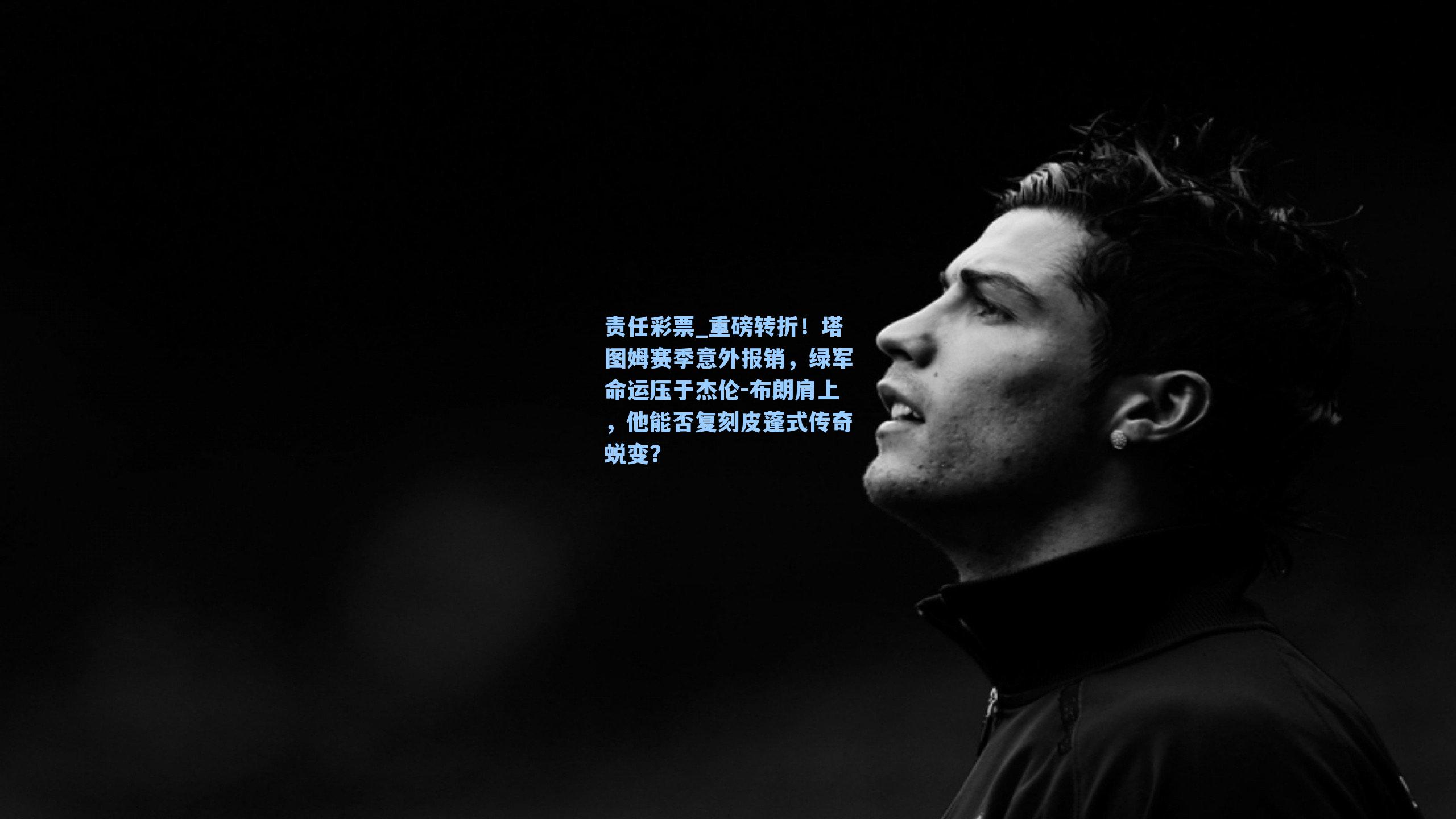 重磅转折！塔图姆赛季意外报销，绿军命运压于杰伦-布朗肩上，他能否复刻皮蓬式传奇蜕变？