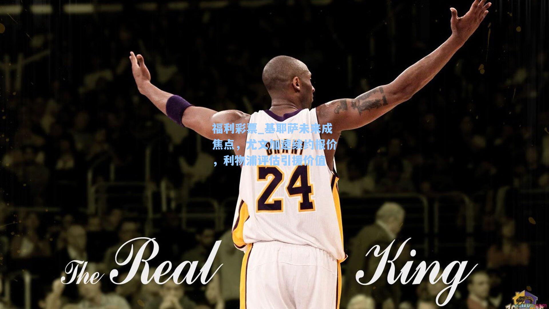 基耶萨未来成焦点，尤文加速续约报价，利物浦评估引援价值