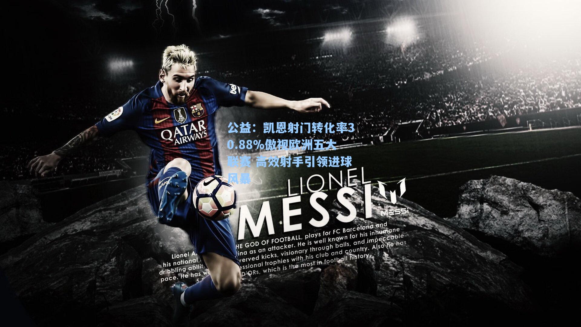 公益：凯恩射门转化率30.88%傲视欧洲五大联赛 高效射手引领进球风暴