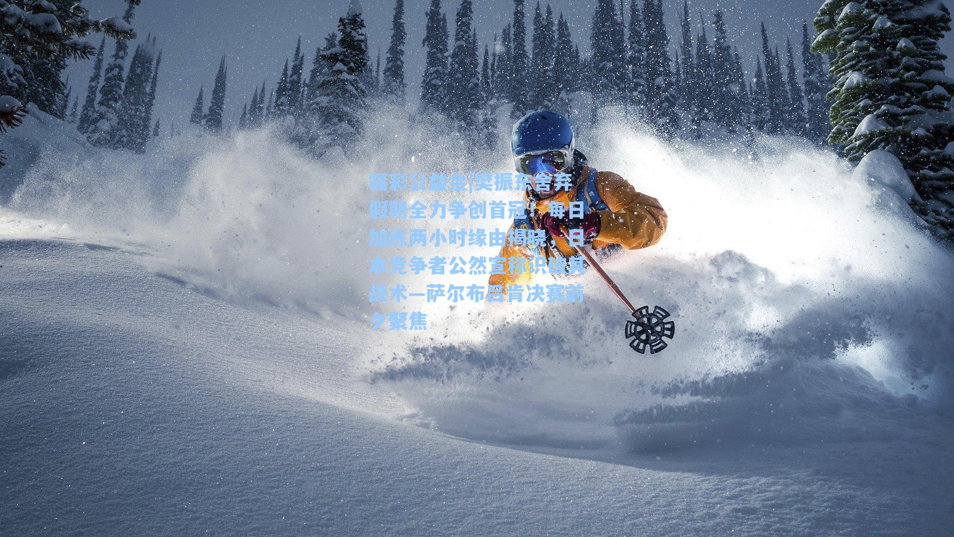 福彩公益金|樊振东舍弃假期全力争创首冠！每日加练两小时缘由揭晓，日本竞争者公然宣称识破其战术—萨尔布吕肯决赛前夕聚焦