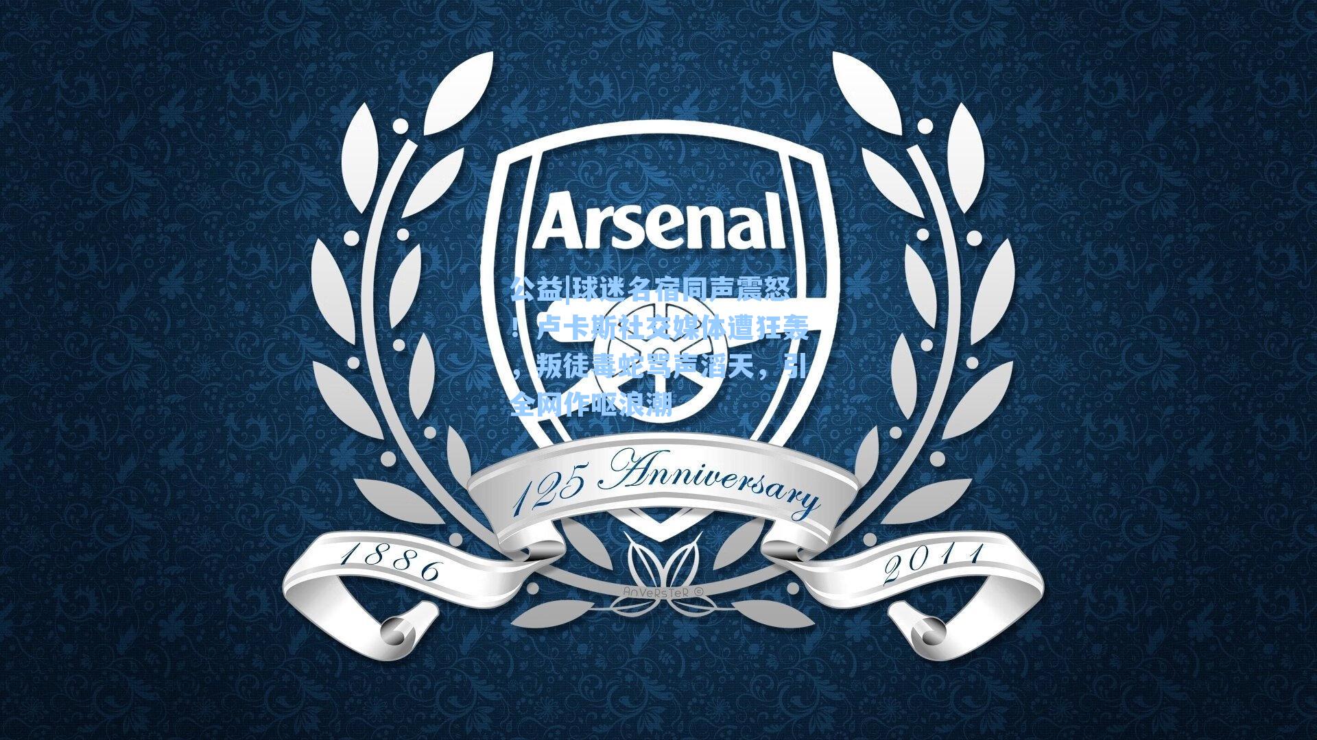 公益|球迷名宿同声震怒！卢卡斯社交媒体遭狂轰，叛徒毒蛇骂声滔天，引全网作呕浪潮