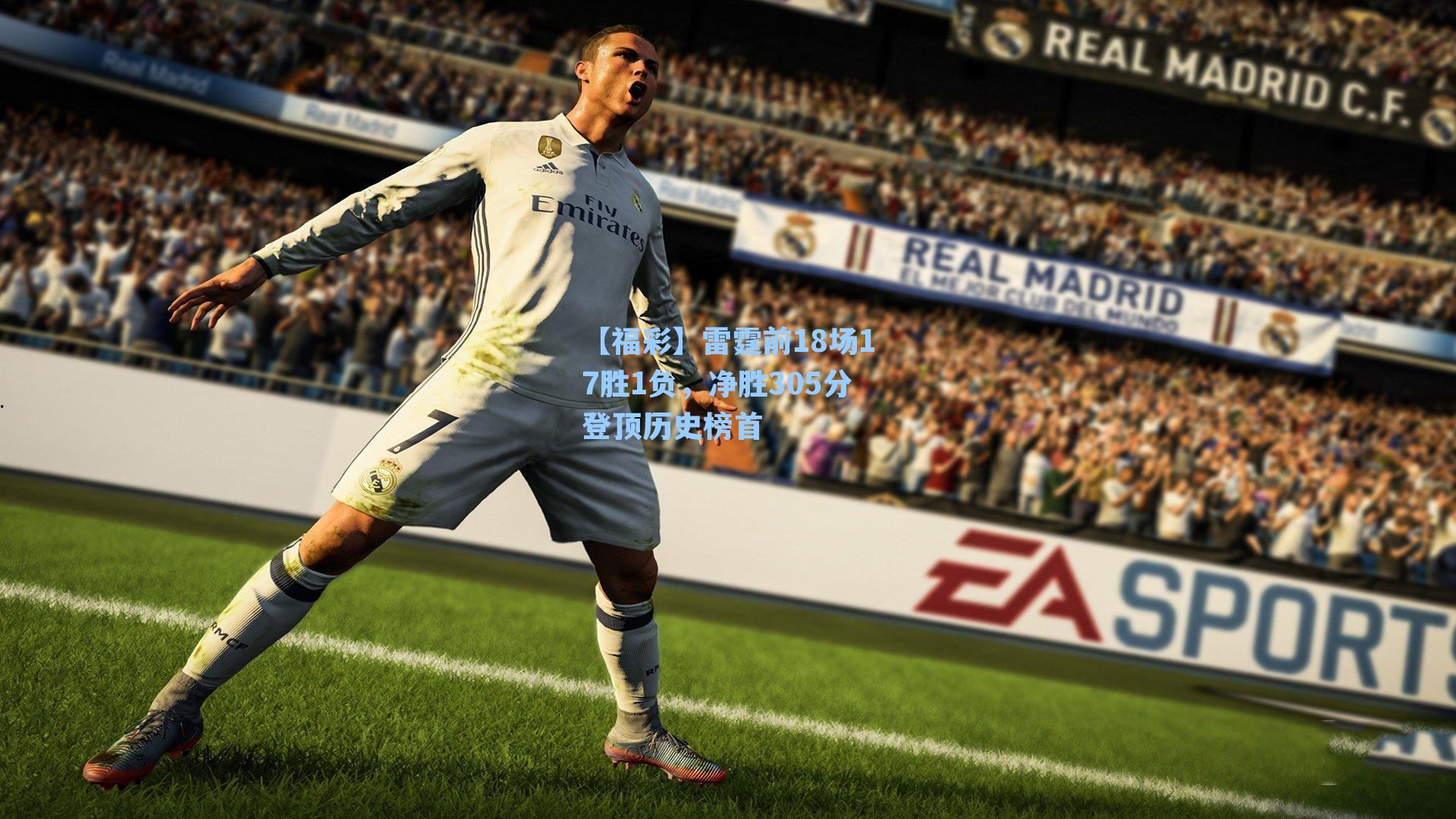 【福彩】雷霆前18场17胜1负，净胜305分登顶历史榜首