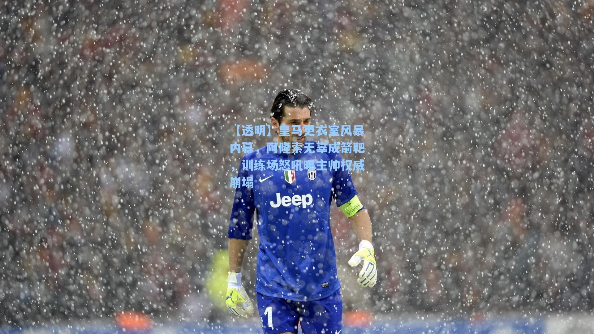 【透明】皇马更衣室风暴内幕，阿隆索无辜成箭靶，训练场怒吼曝主帅权威崩塌