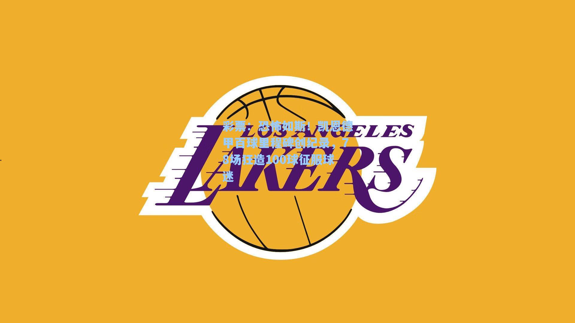 彩票：恐怖如斯！凯恩德甲百球里程碑创纪录，78场狂造100球征服球迷