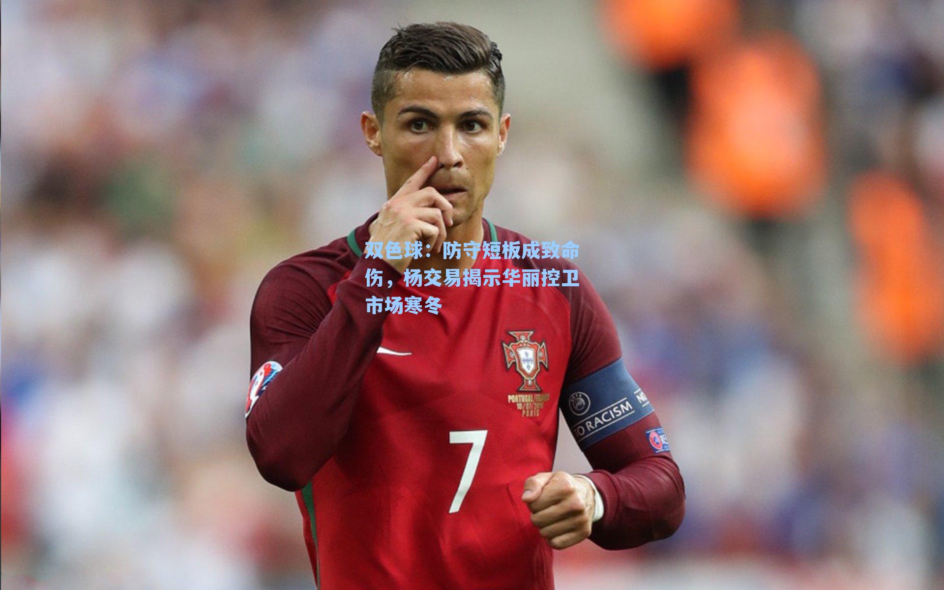 双色球：防守短板成致命伤，杨交易揭示华丽控卫市场寒冬