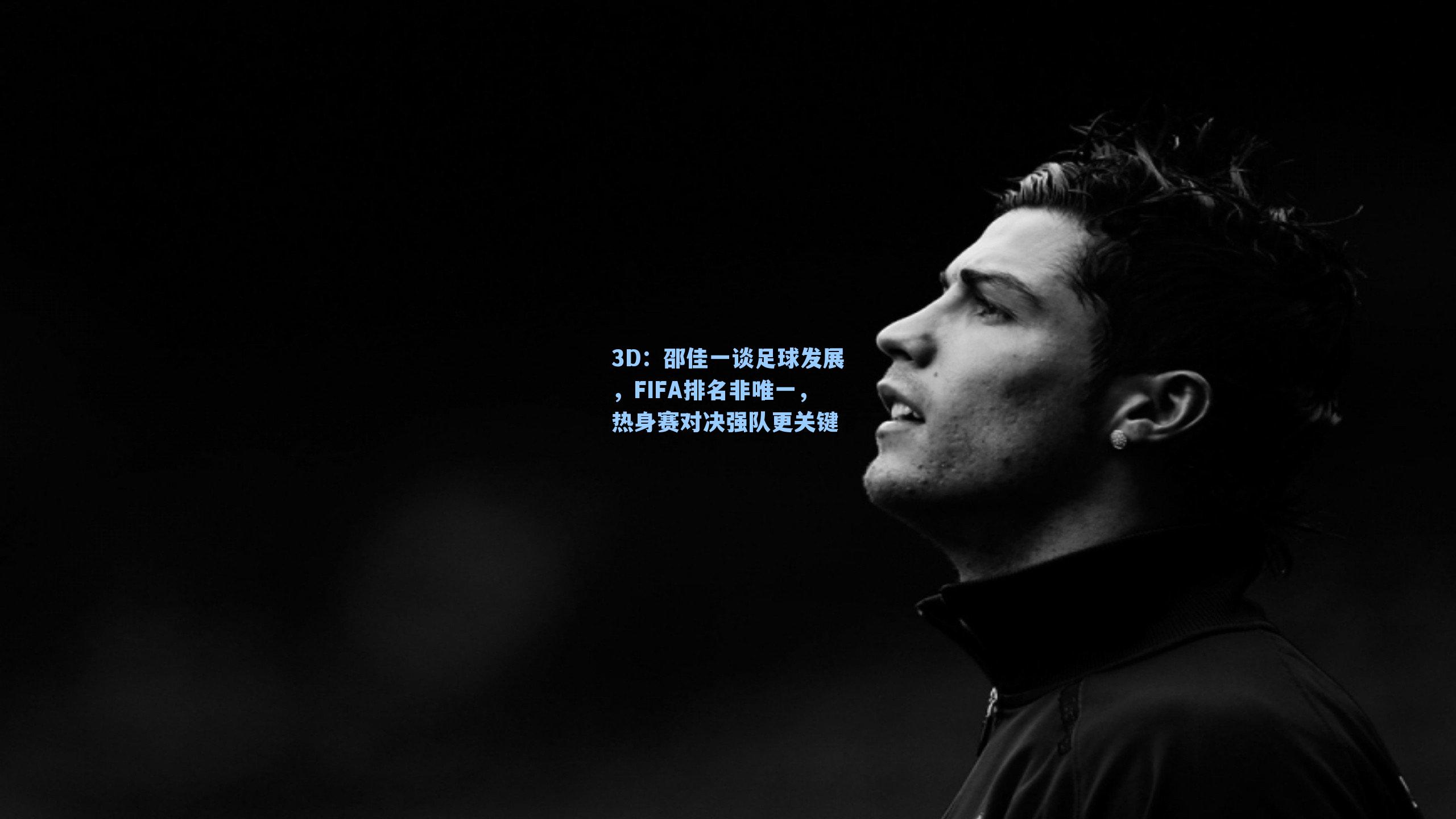 邵佳一谈足球发展，FIFA排名非唯一，热身赛对决强队更关键