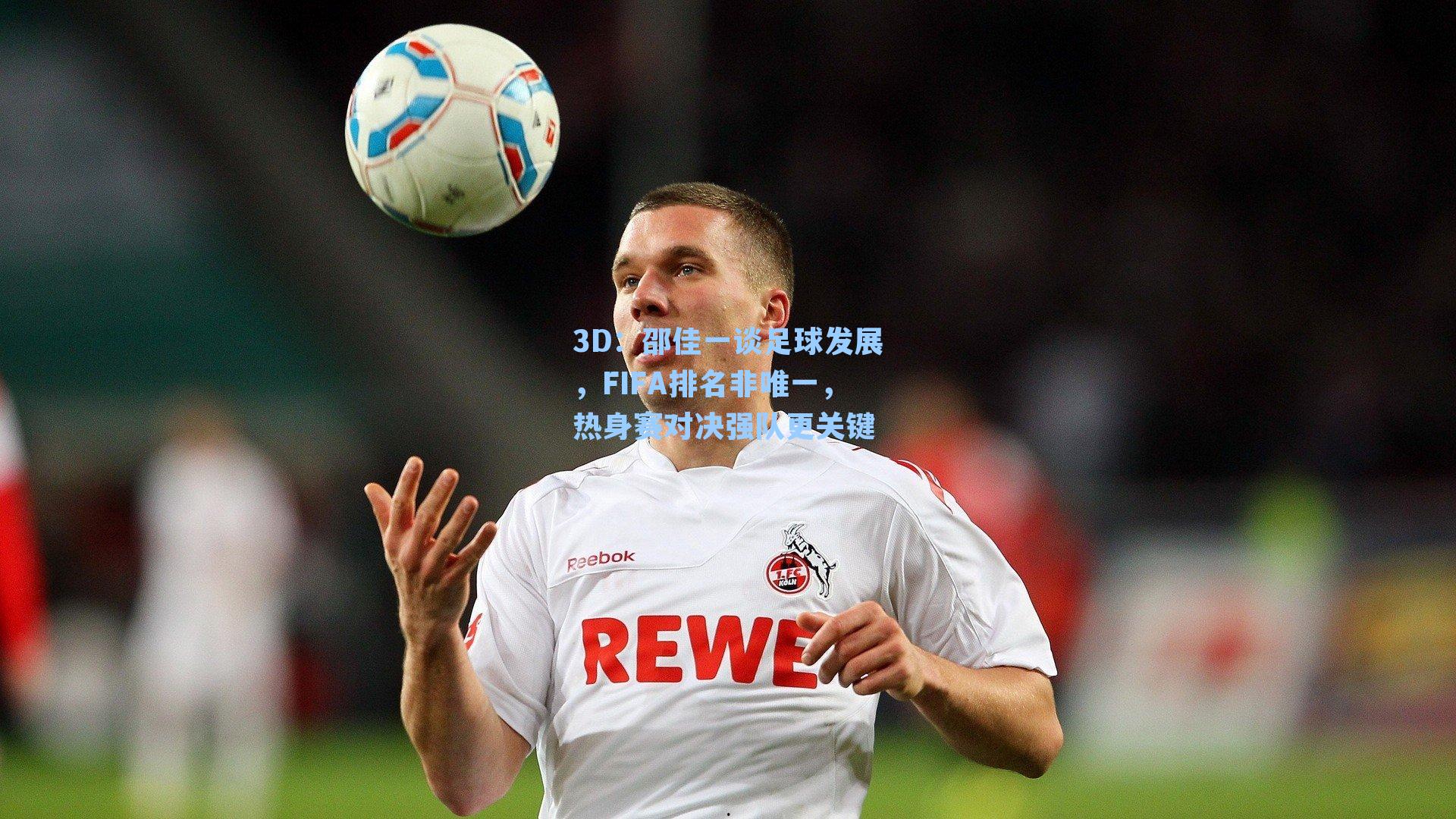 邵佳一谈足球发展，FIFA排名非唯一，热身赛对决强队更关键