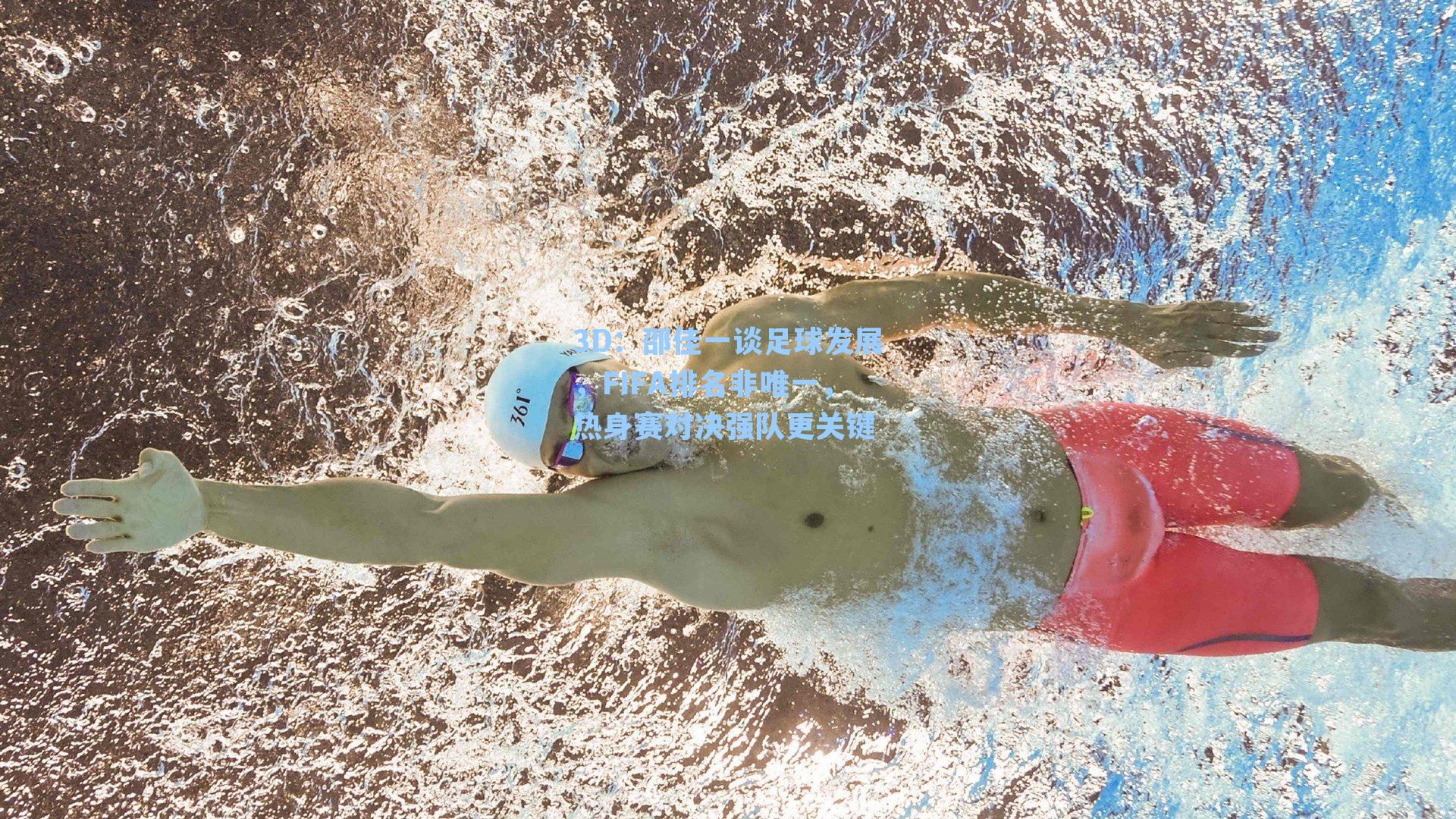 邵佳一谈足球发展，FIFA排名非唯一，热身赛对决强队更关键