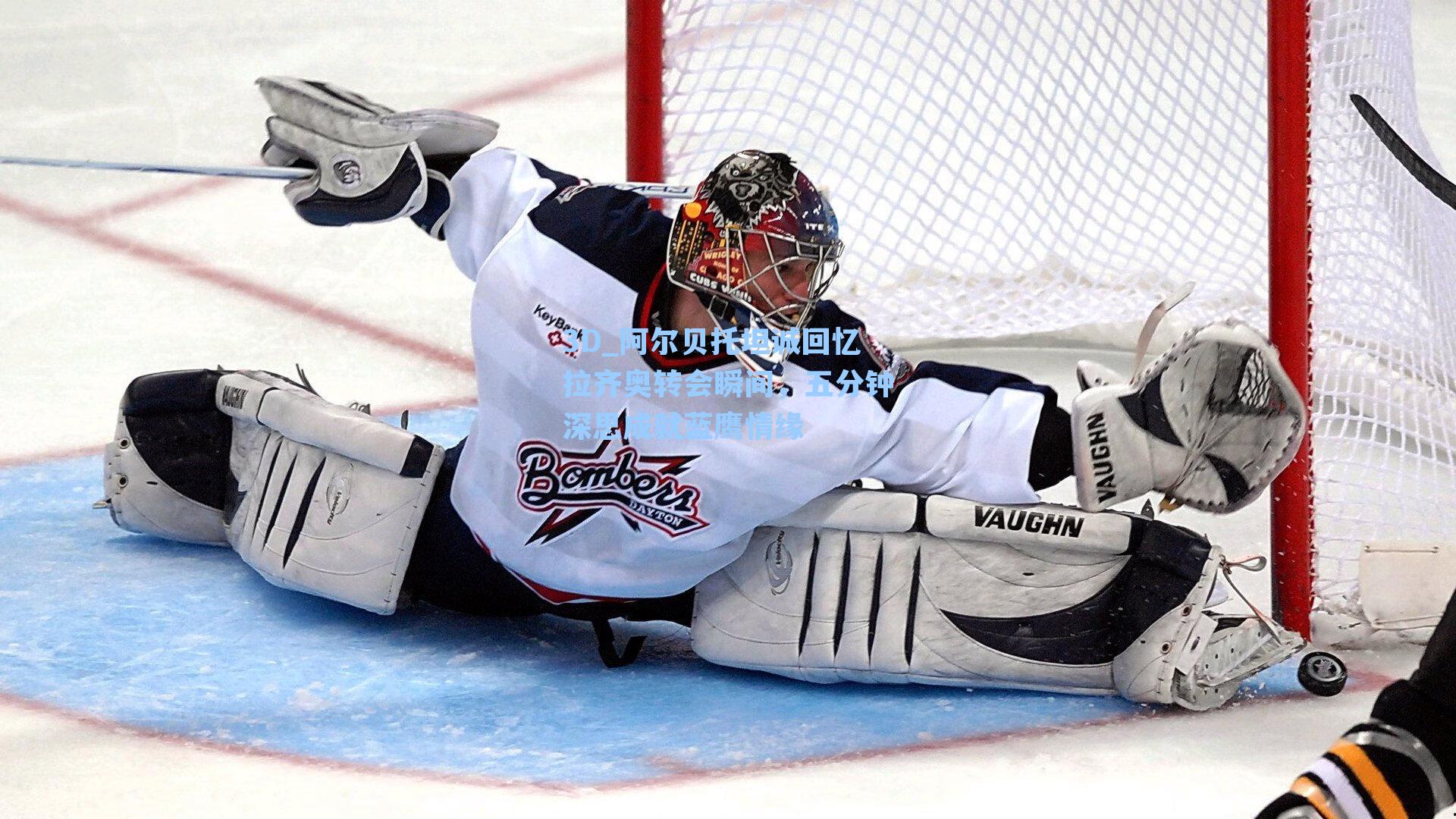 阿尔贝托坦诚回忆拉齐奥转会瞬间，五分钟深思成就蓝鹰情缘