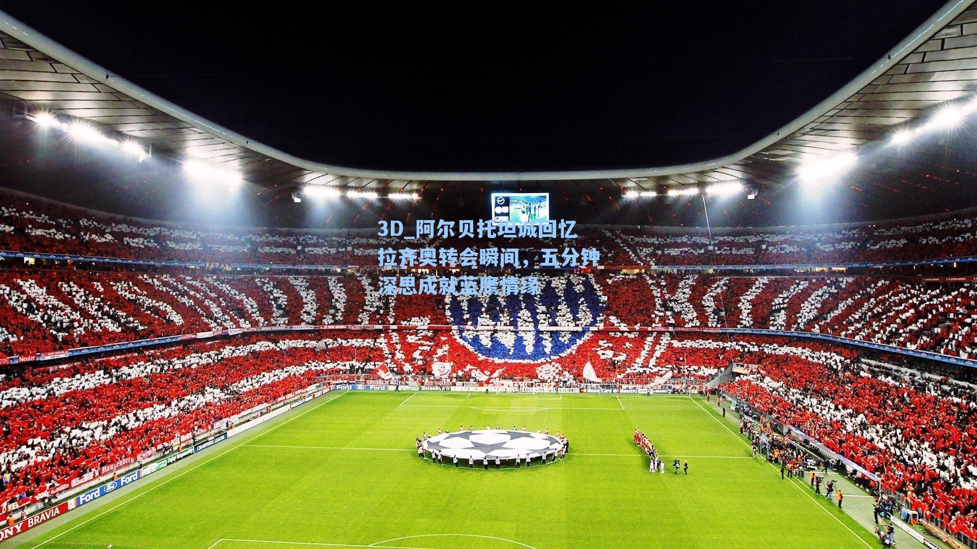 阿尔贝托坦诚回忆拉齐奥转会瞬间，五分钟深思成就蓝鹰情缘