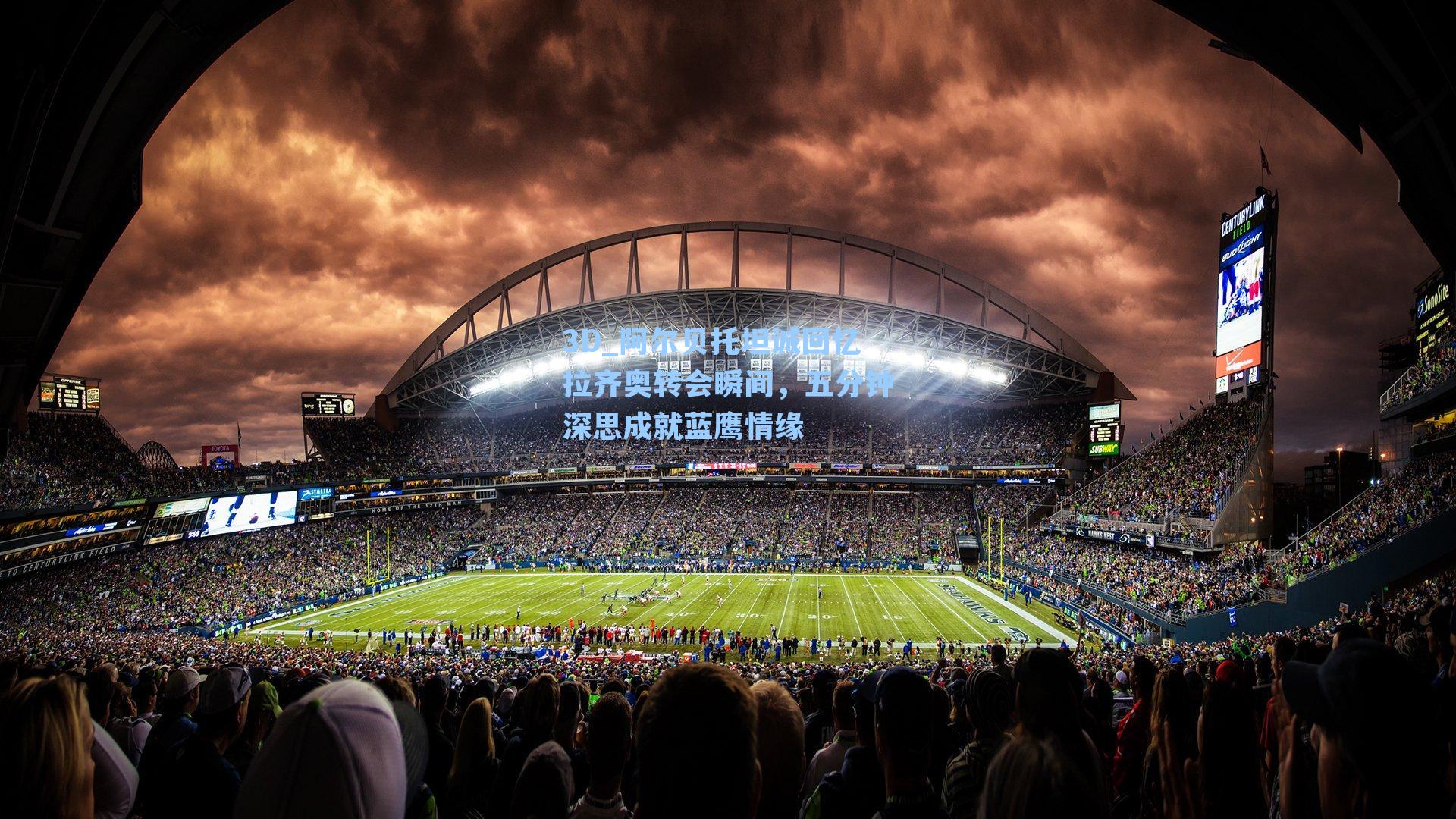 阿尔贝托坦诚回忆拉齐奥转会瞬间，五分钟深思成就蓝鹰情缘