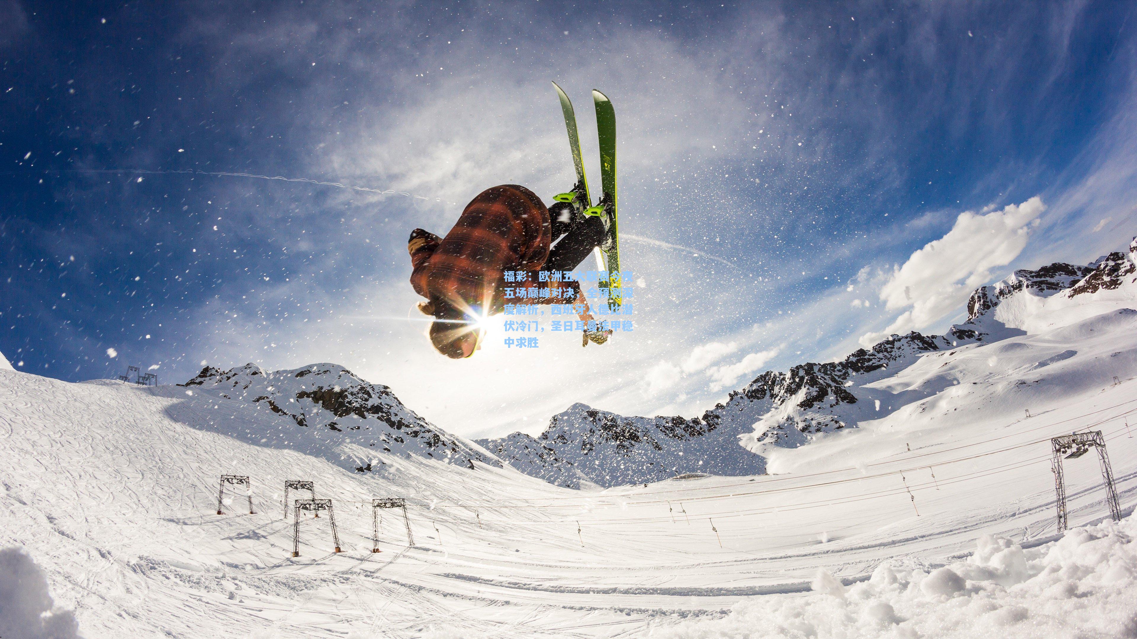 欧洲五大联赛今夜五场巅峰对决，全预测深度解析，西班牙人德比潜伏冷门，圣日耳曼法甲稳中求胜