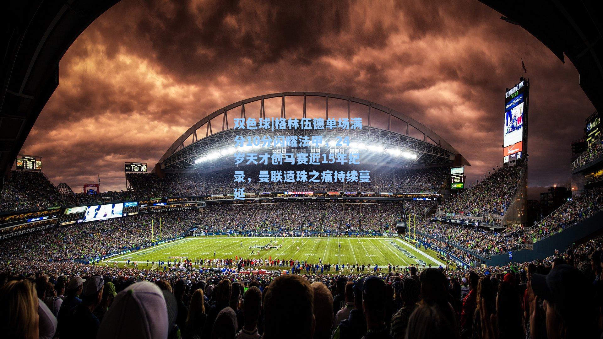 双色球|格林伍德单场满分10分闪耀法甲，24岁天才创马赛近15年纪录，曼联遗珠之痛持续蔓延