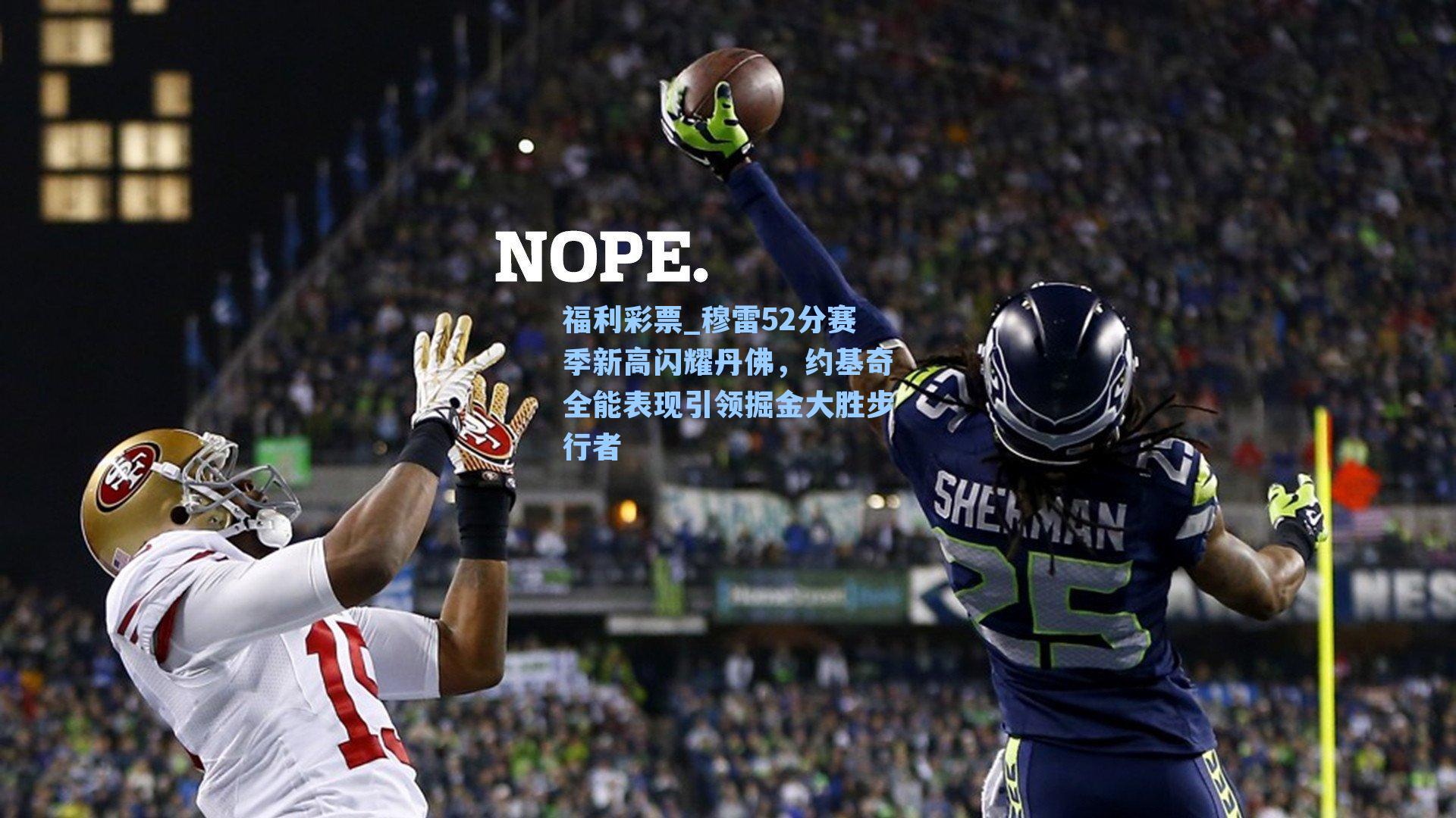 福利彩票_穆雷52分赛季新高闪耀丹佛，约基奇全能表现引领掘金大胜步行者