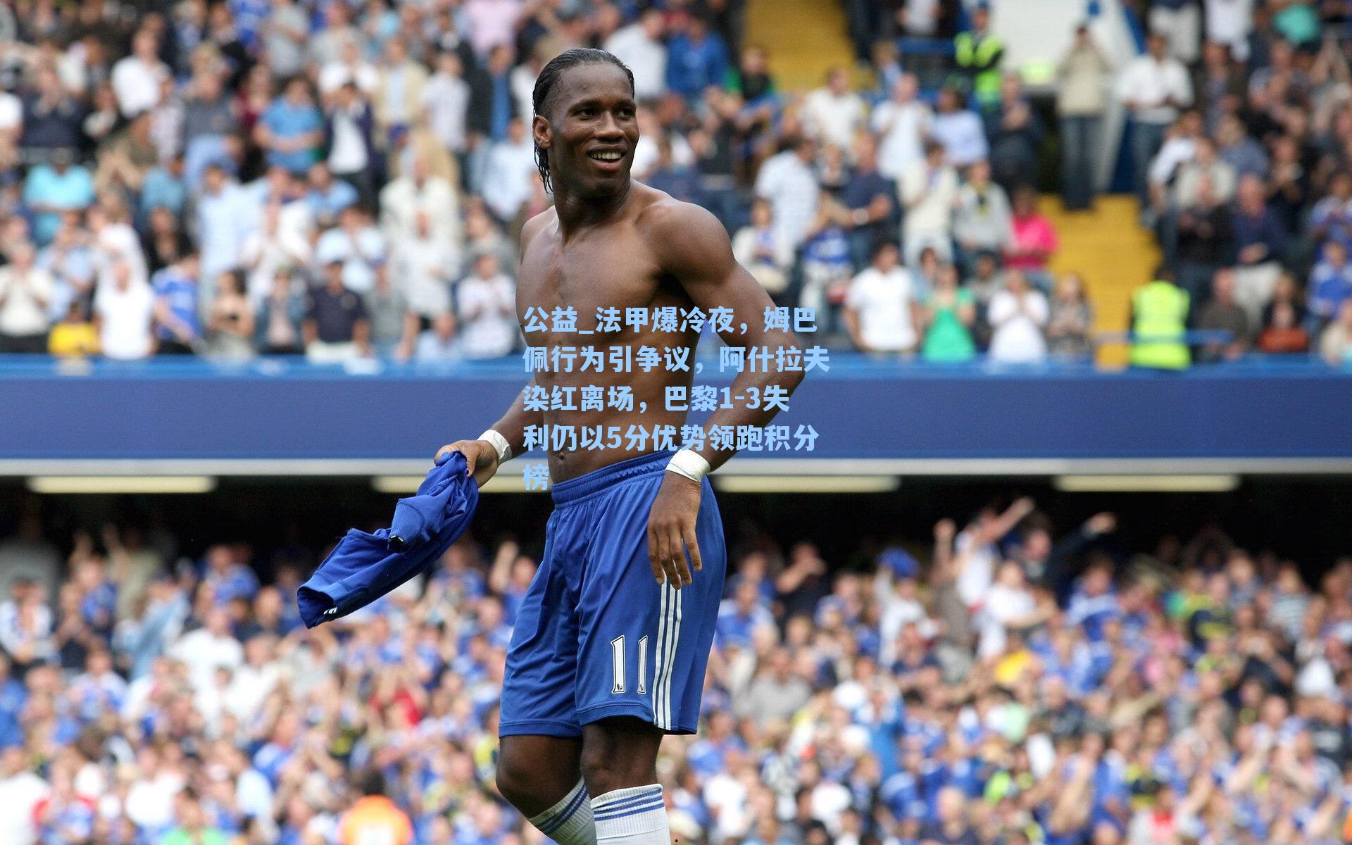 法甲爆冷夜,姆巴佩行为引争议,阿什拉夫染红离场,巴黎1-3失利仍以5分优势领跑积分榜