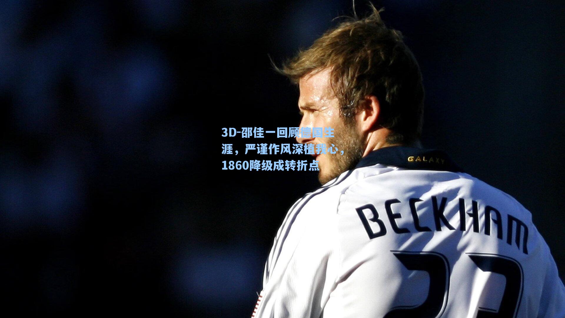 邵佳一回顾德国生涯，严谨作风深植我心，1860降级成转折点